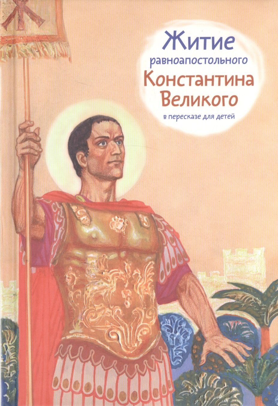 

Житие равноапостольного Константина Великого в пересказе для детей