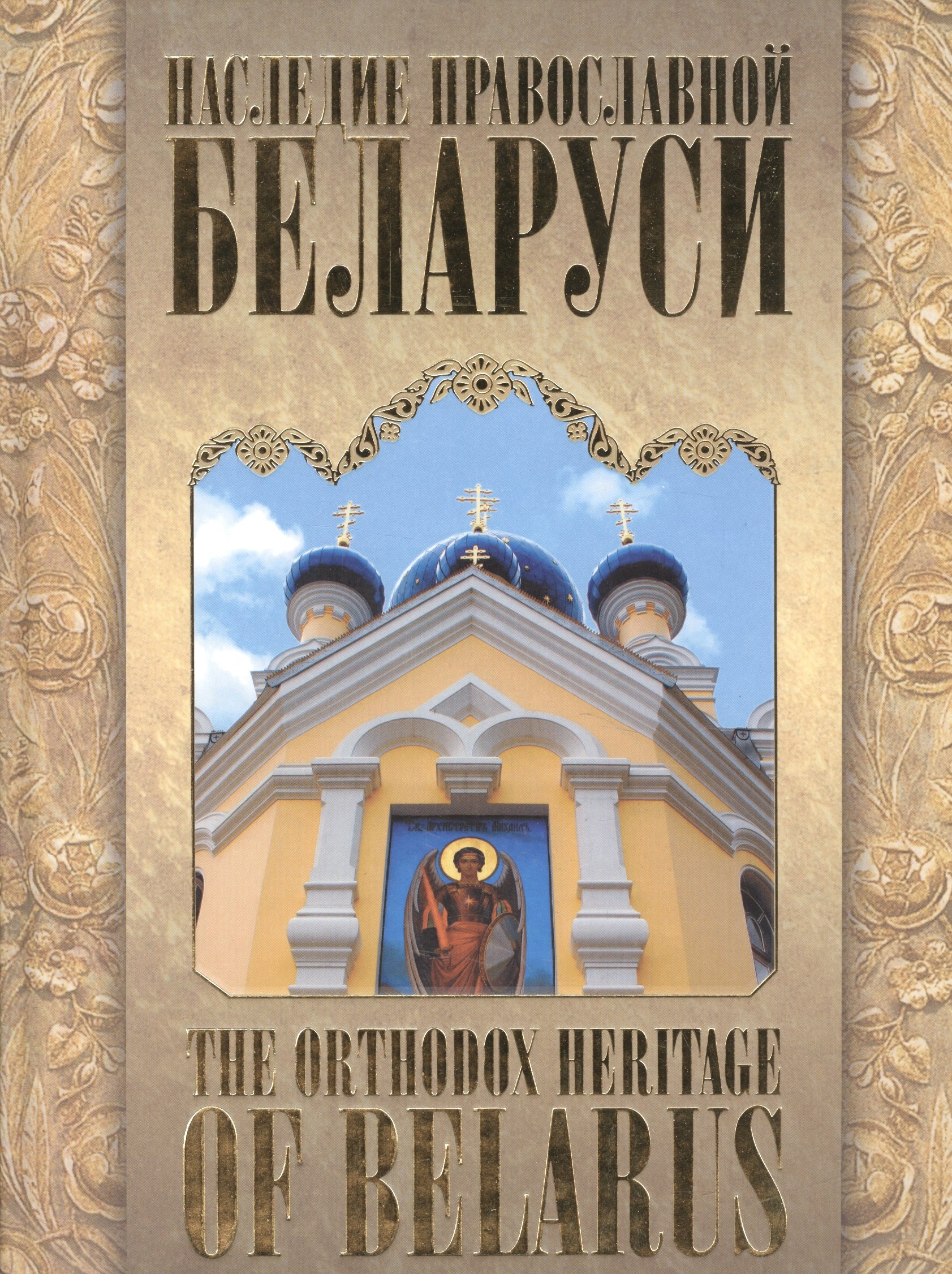 

Наследие православной Белоруси / The Orthodox Heritage of Belarus