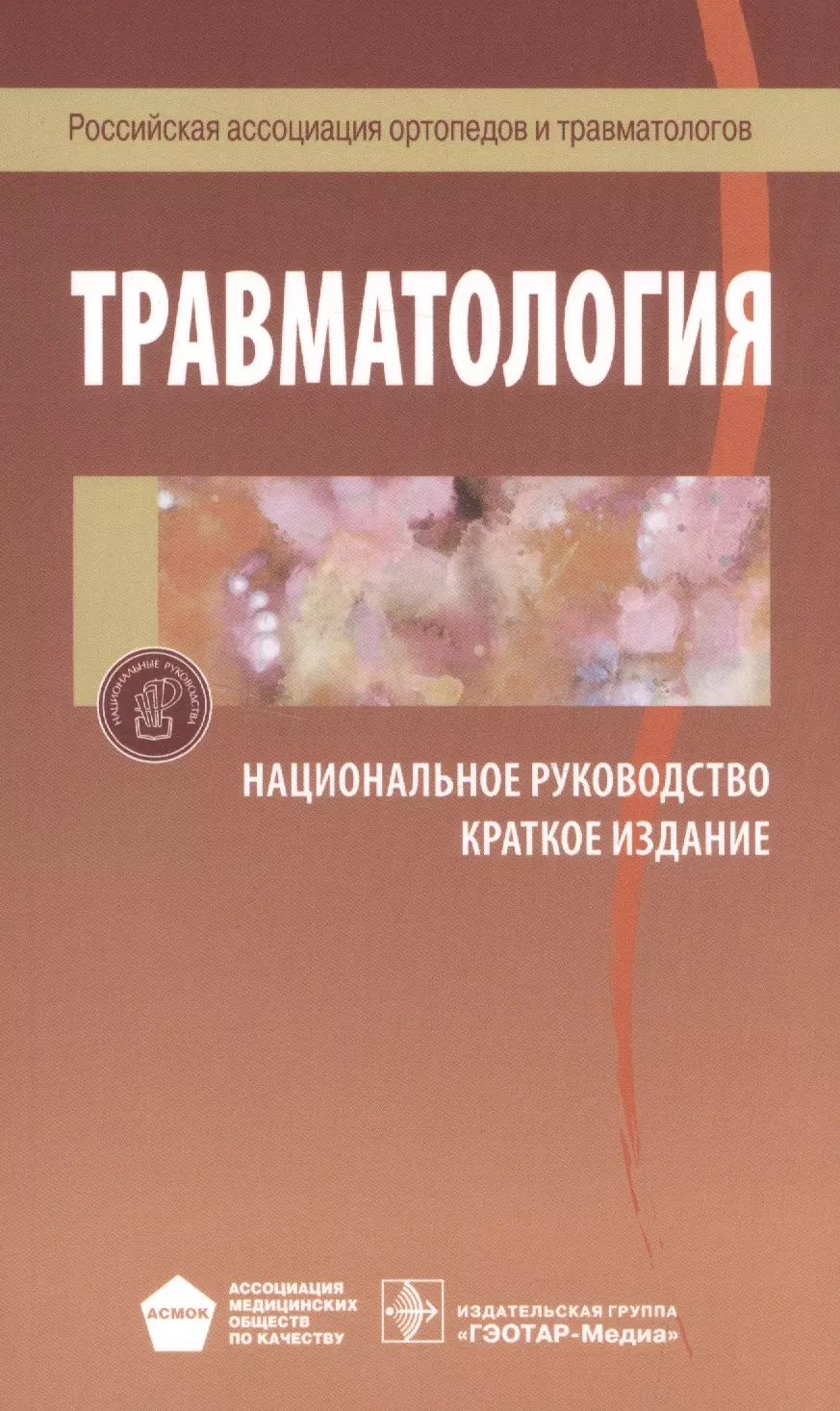 Национальная травматология. Национальное руководство по травматологии. Травматология национальное руководство Котельников. Книги по травматологии. Травматология и ортопедия национальное руководство.