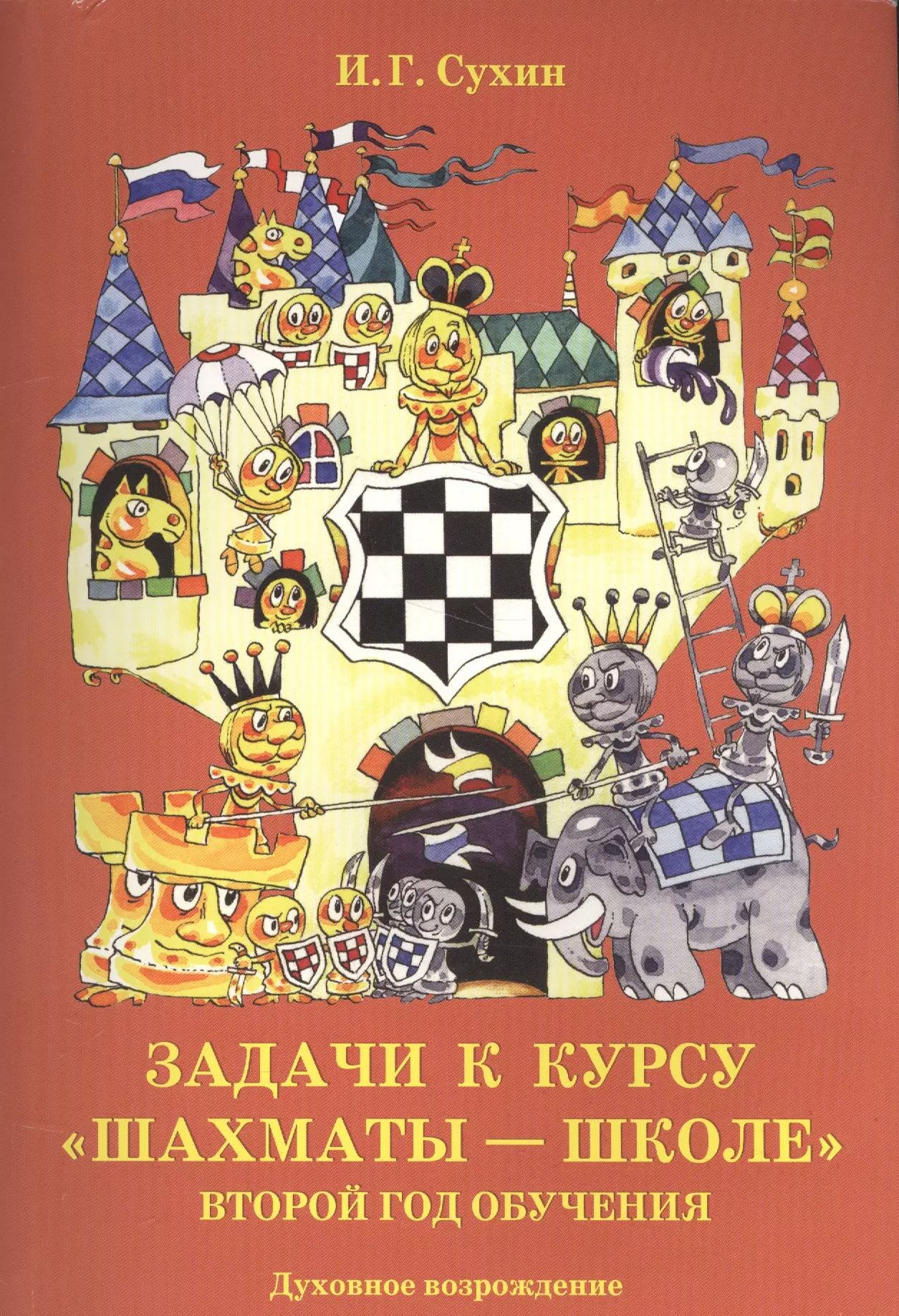 Книги по шахматам. Сухин шахматы рабочая тетрадь. И.Г.Сухин. Шахматы. Тетрадь. Часть 1. часть 2. Рабочая тетрадь шахматы школе Сухин. Книги шахматы Сухин.