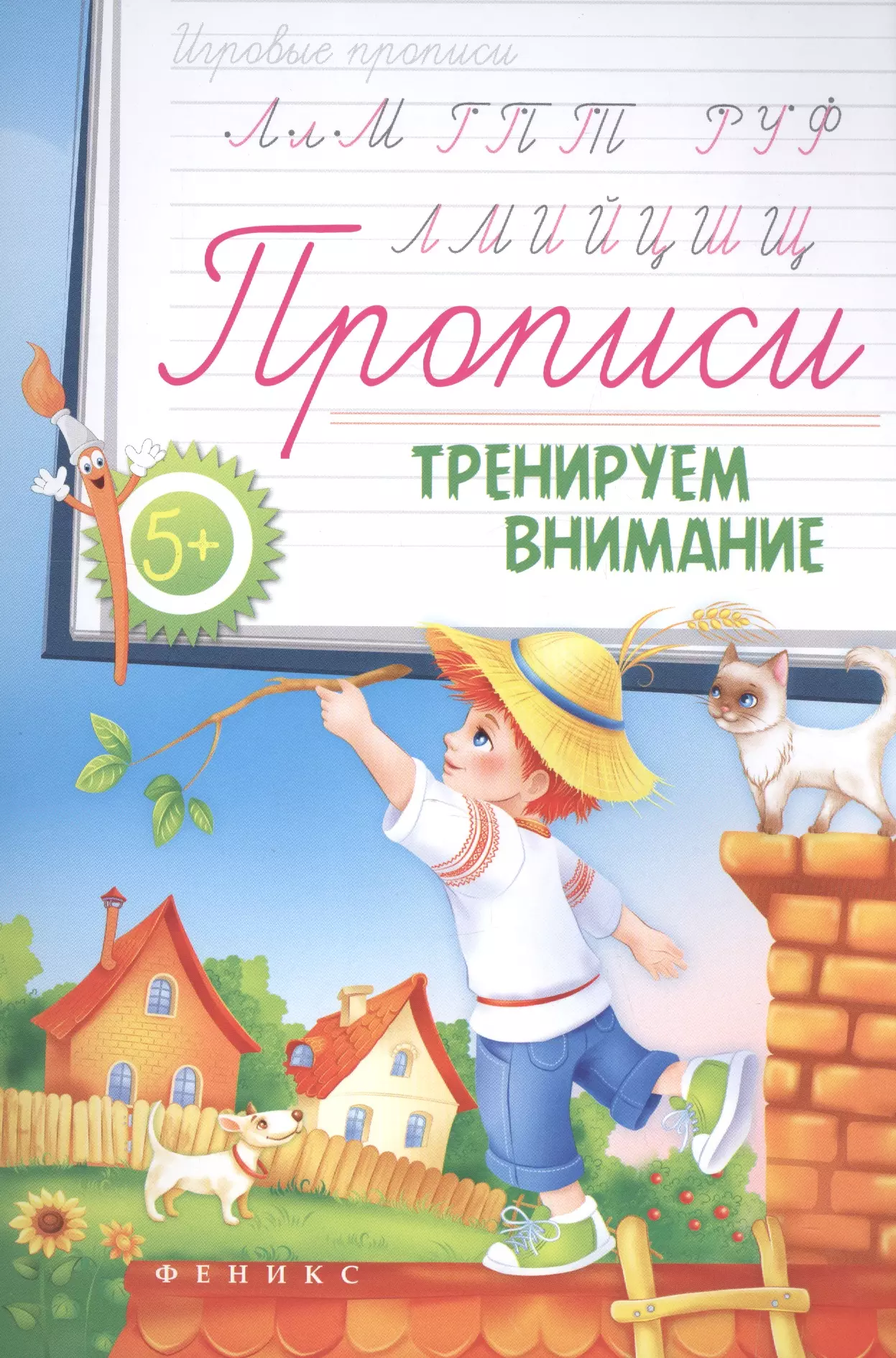  - Прописи: тренируем внимание 5+