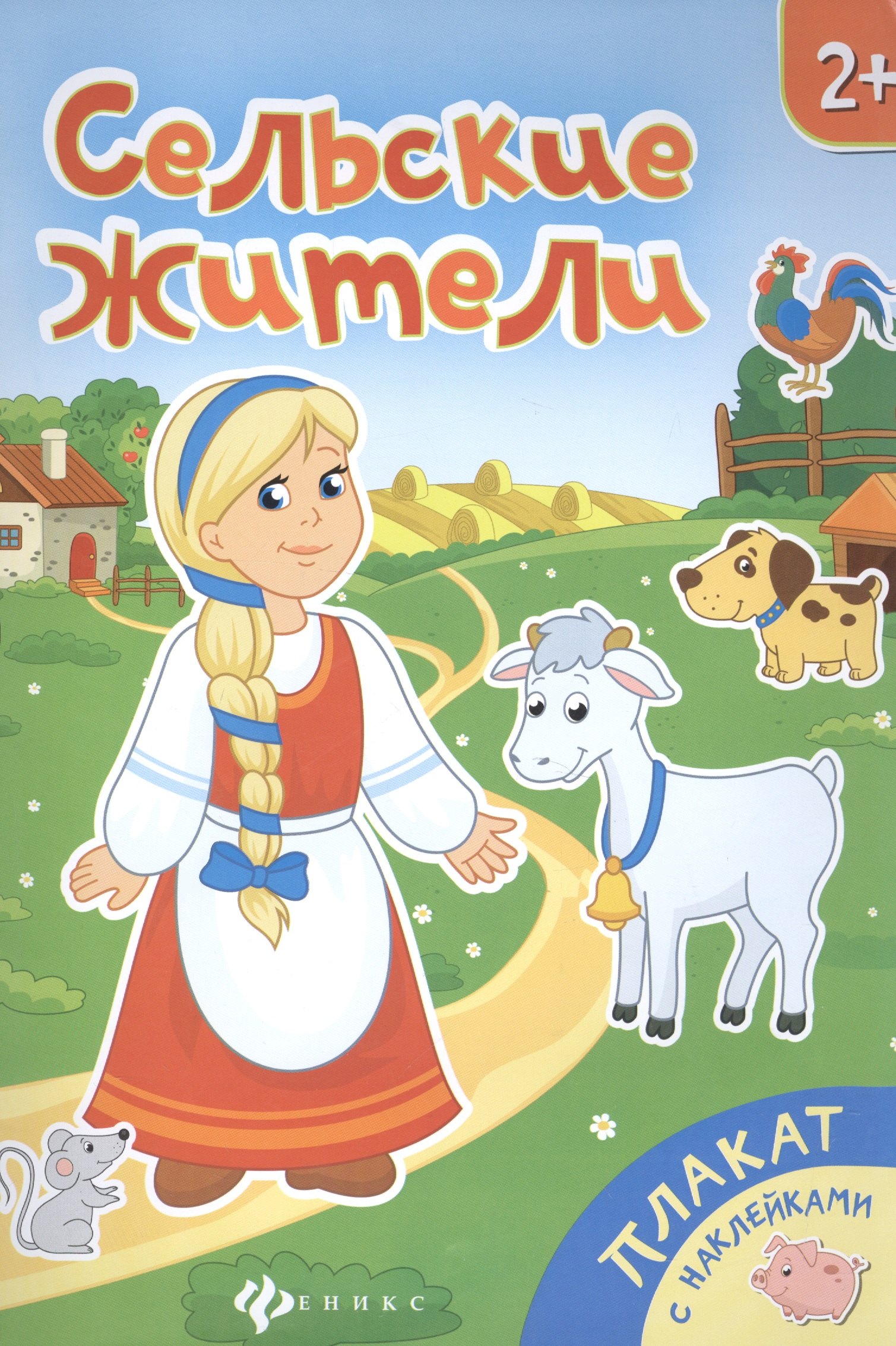 

Сельские жители. Книжка-плакат