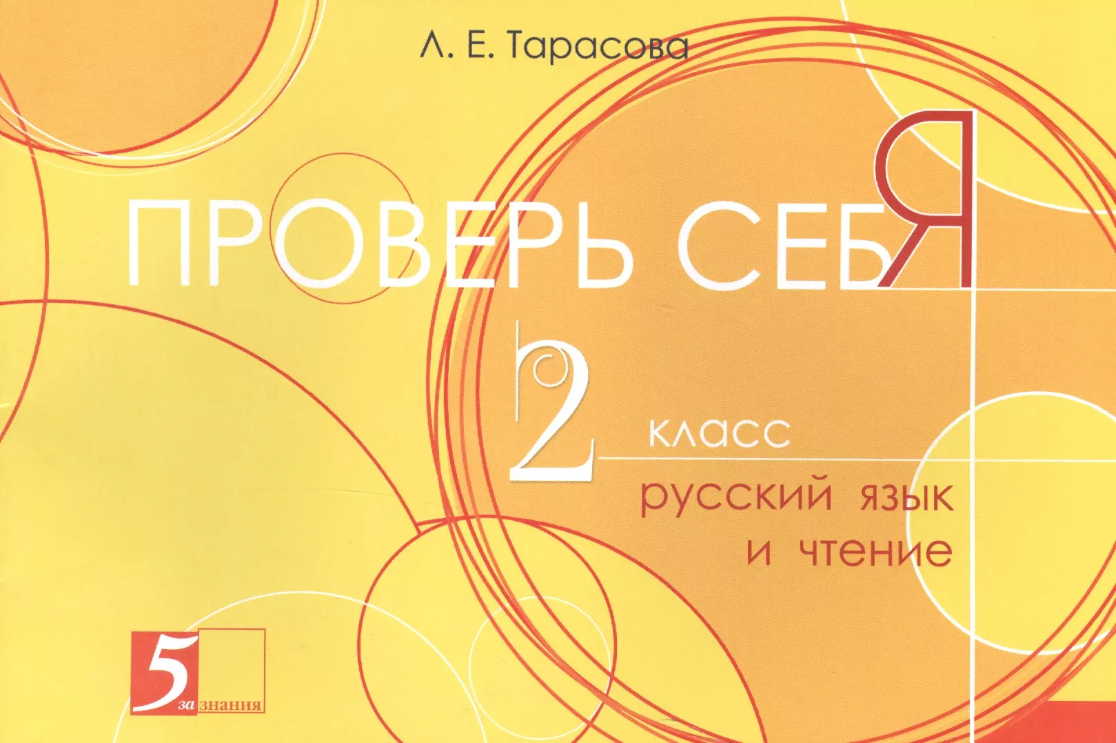 Тарасова Любовь Евгеньевна - Проверь себя 2 кл. Русский язык и чтение (м) (Тарасова)