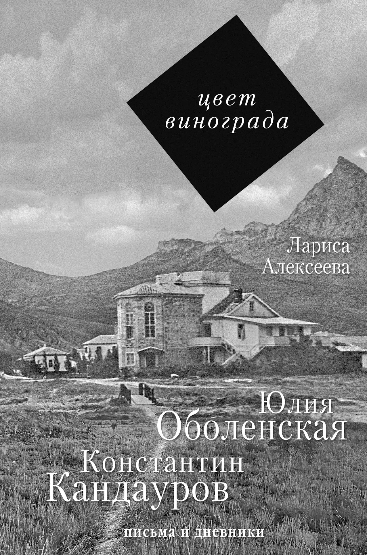 Алексеева Лариса Константиновна - Цвет винограда: Юлия Оболенская, Константин Кандауров