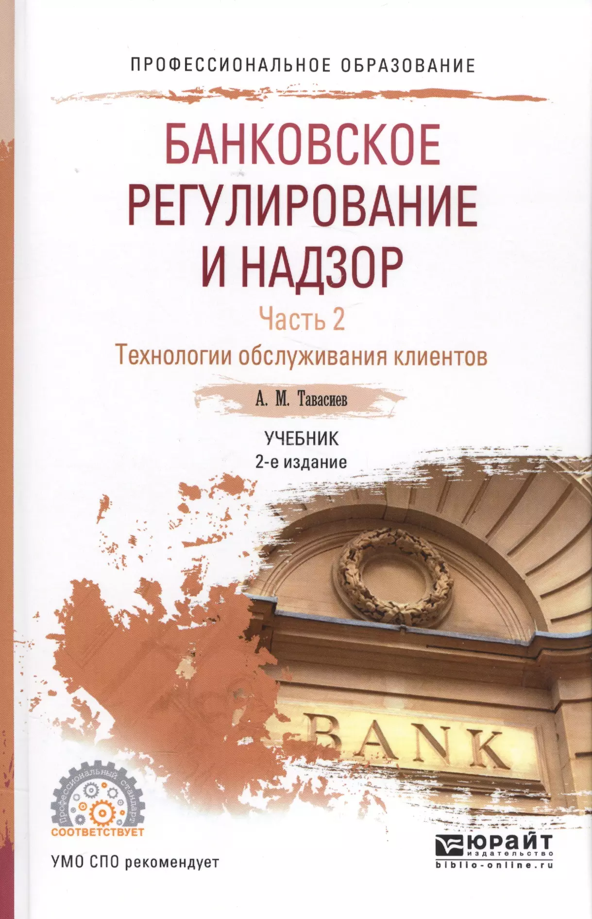  - Банковское регулирование и надзор Ч. 2 Технология обслуживания... Уч. (2 изд.) (ПО) Тавасиев