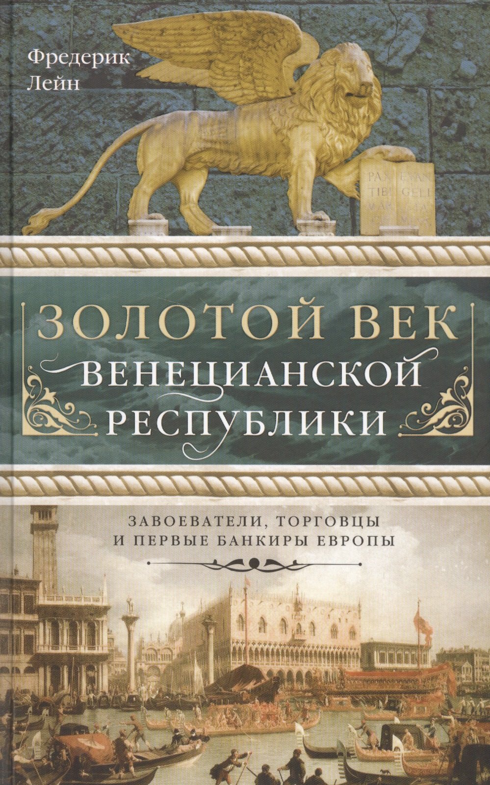 

Золотой век Венецианской республики. Завоеватели,торговцы и первые банкиры Европы