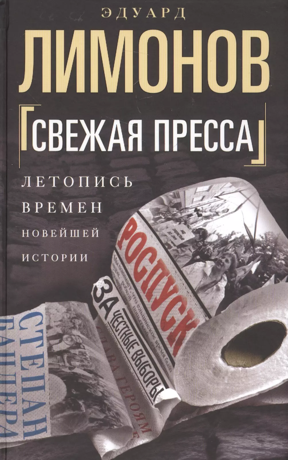 Книги лимонова. Свежая пресса. Лимонов э.. Лимонов книги. Эдуард лимононов книги. Лимонов книги обложки.