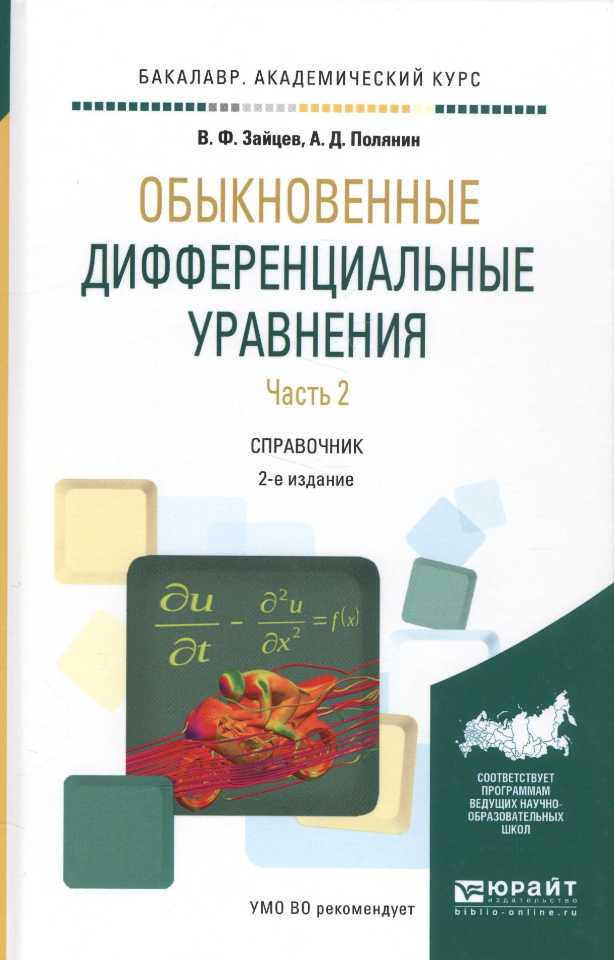 

Обыкновенные дифференциальные уравнения. Часть 2. Справочник