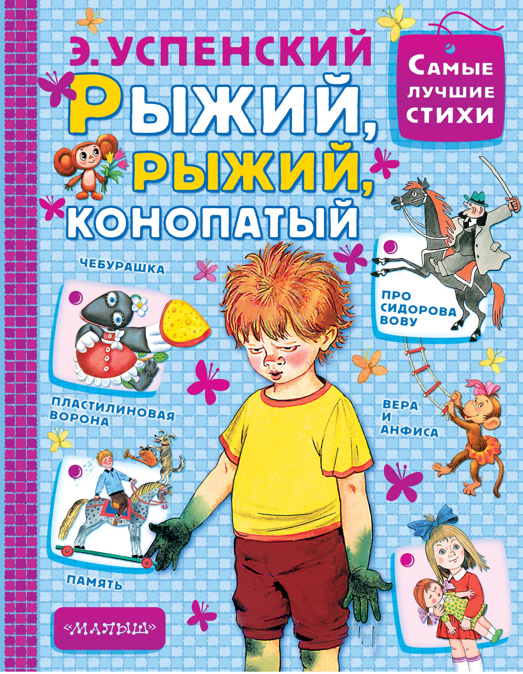 

Рыжий, рыжий, конопатый