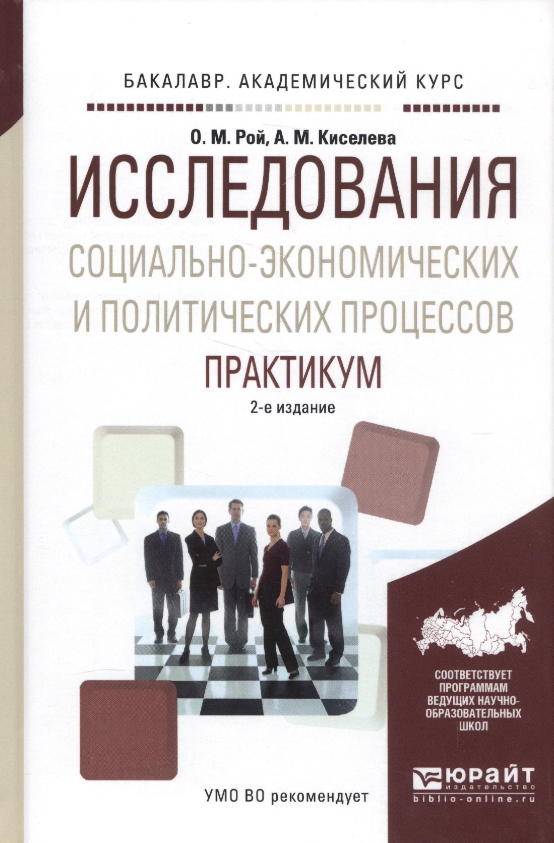 

Исследования социально-экономических и политических процессов. Практикум