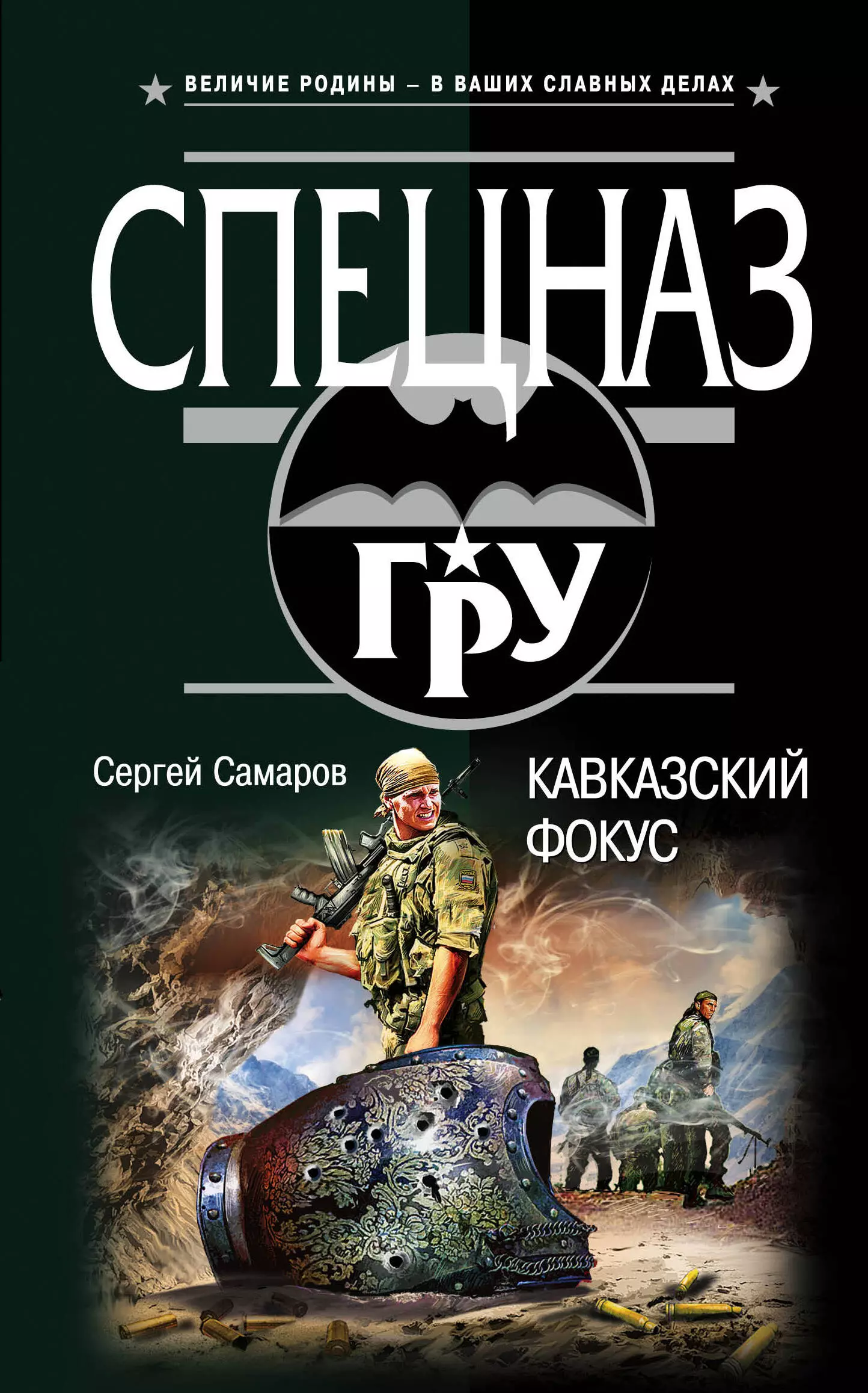 Город самаров. Сергей Самаров книги о спецназе гру. Самаров с. 