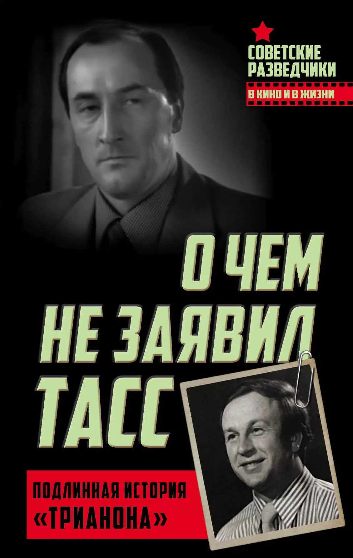  - О чем не заявил ТАСС. Подлинная история «Трианона»