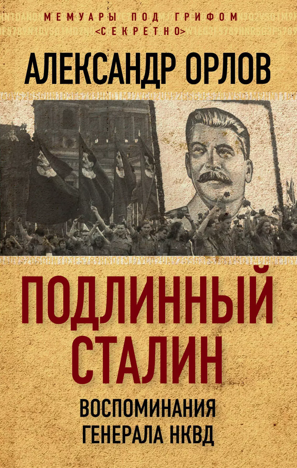 Орлов Анатолий Михайлович - Подлинный Сталин. Воспоминания генерала НКВД