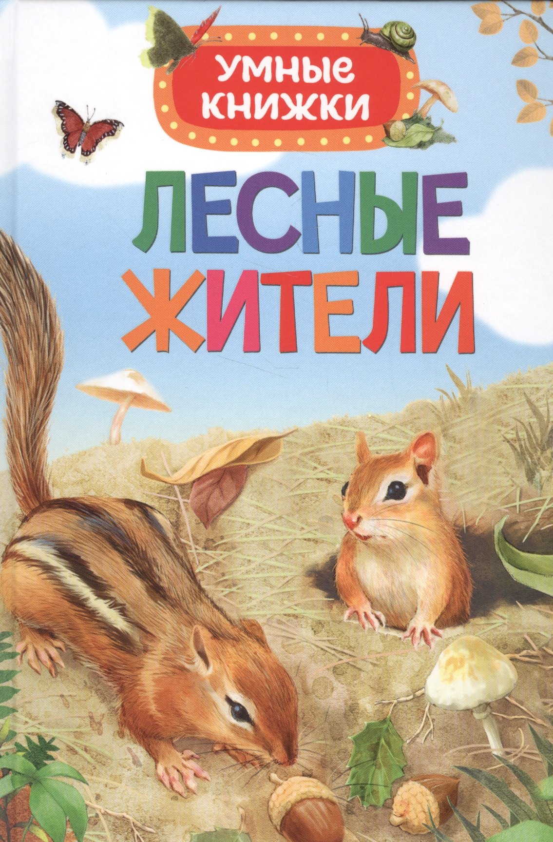 

Лесные жители