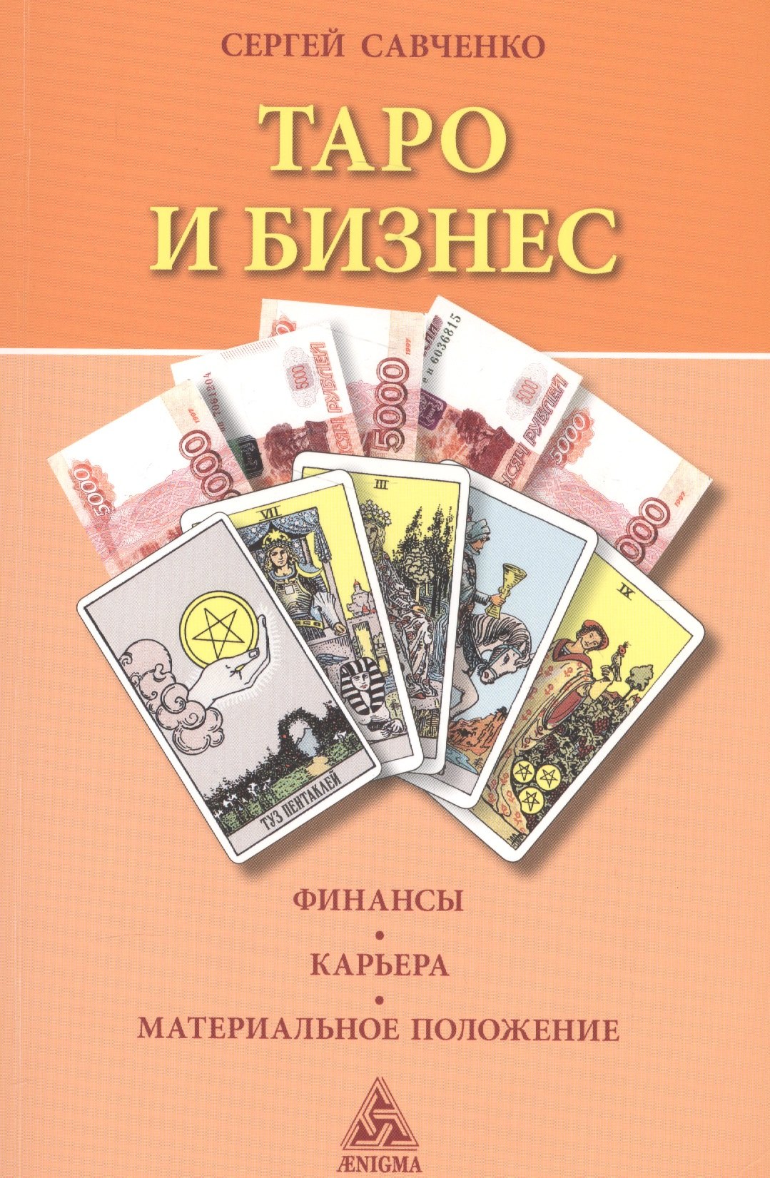 

Таро и бизнес.Финансы.Карьера.Материальное положение