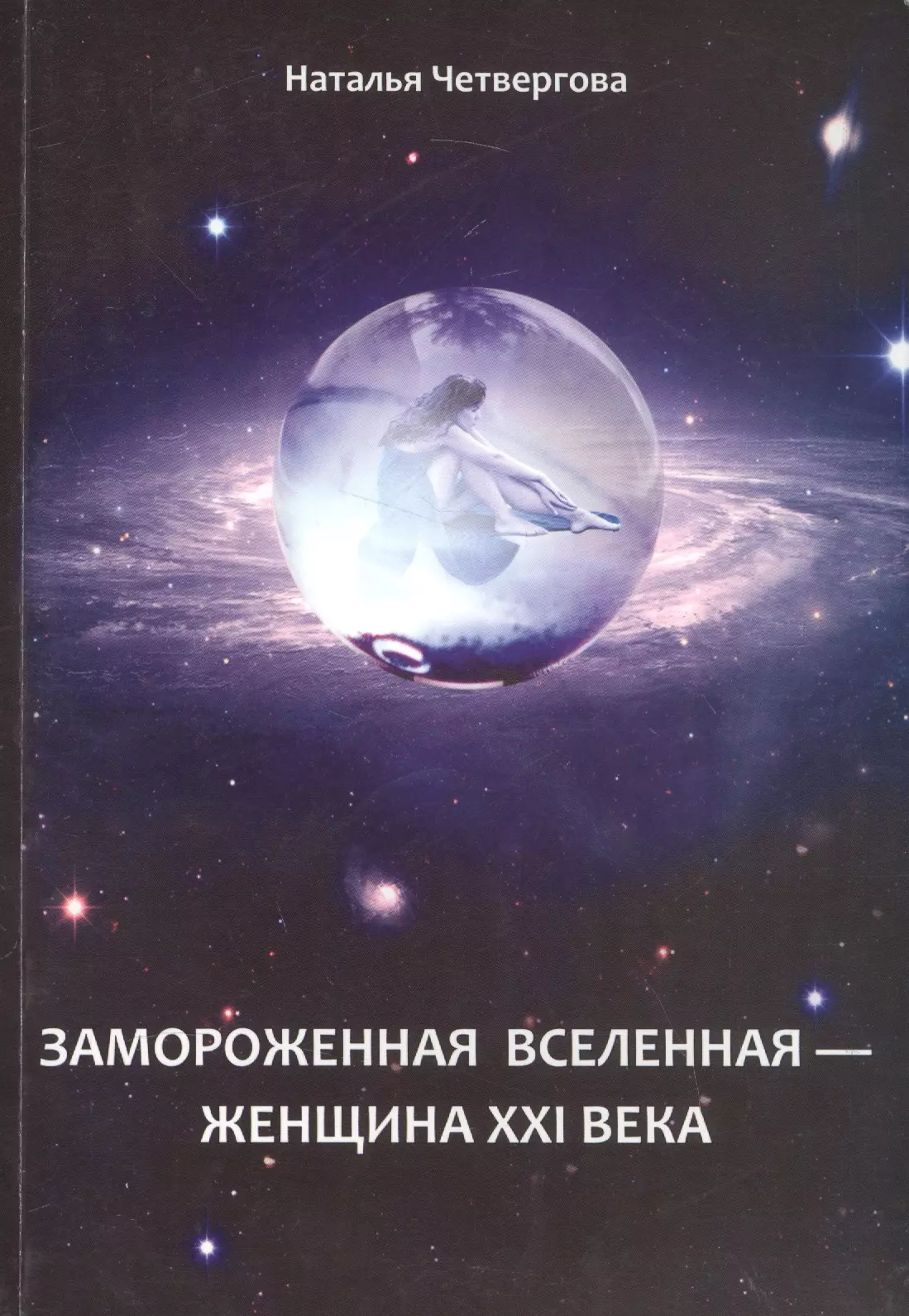 Женщины xxi века. Женщина Вселенная. Книга женщины 21 века. Большое Замораживание Вселенной. Медленное Замораживание Вселенной.