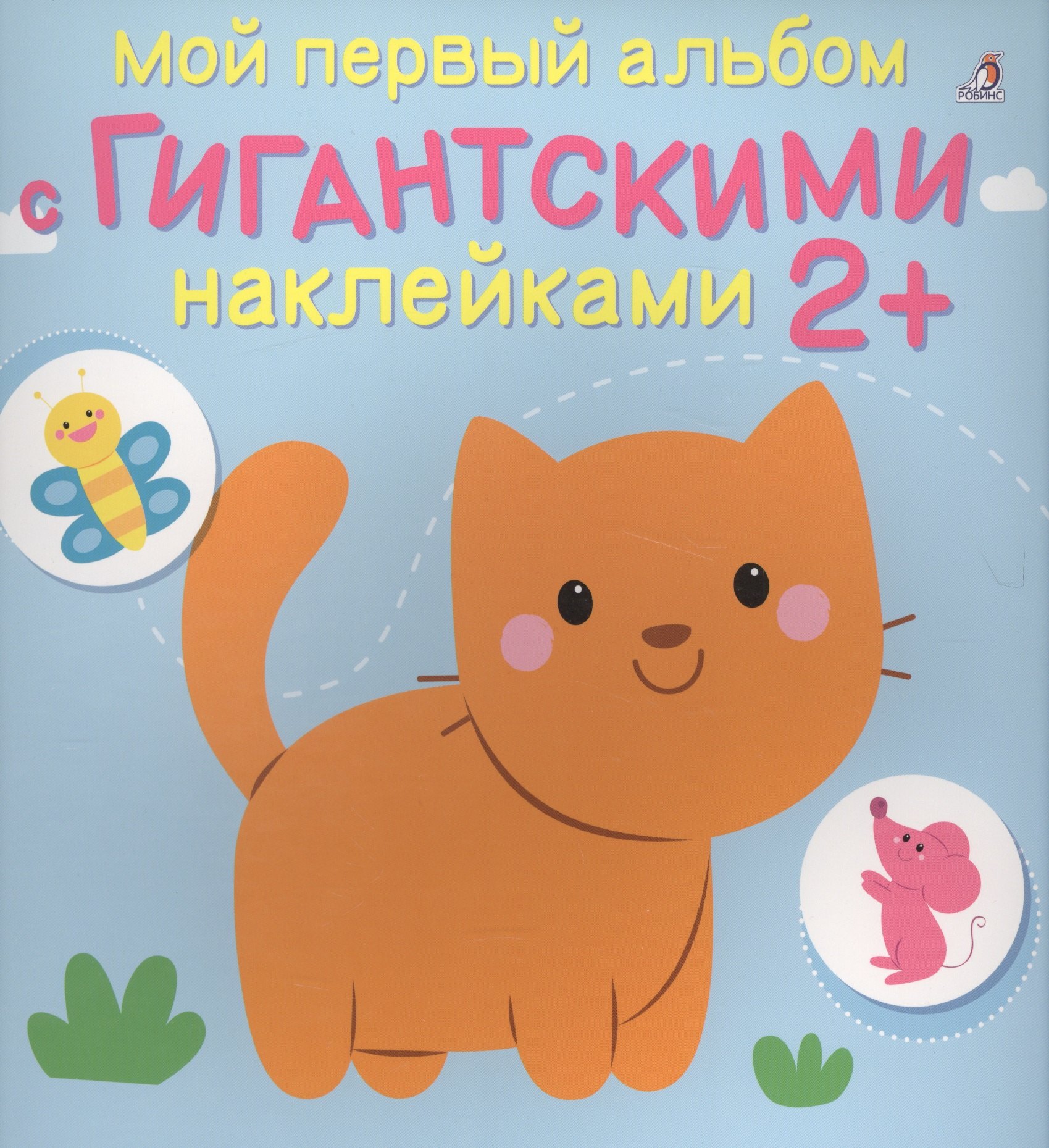 

Мой первый альбом с гигантскими наклейками