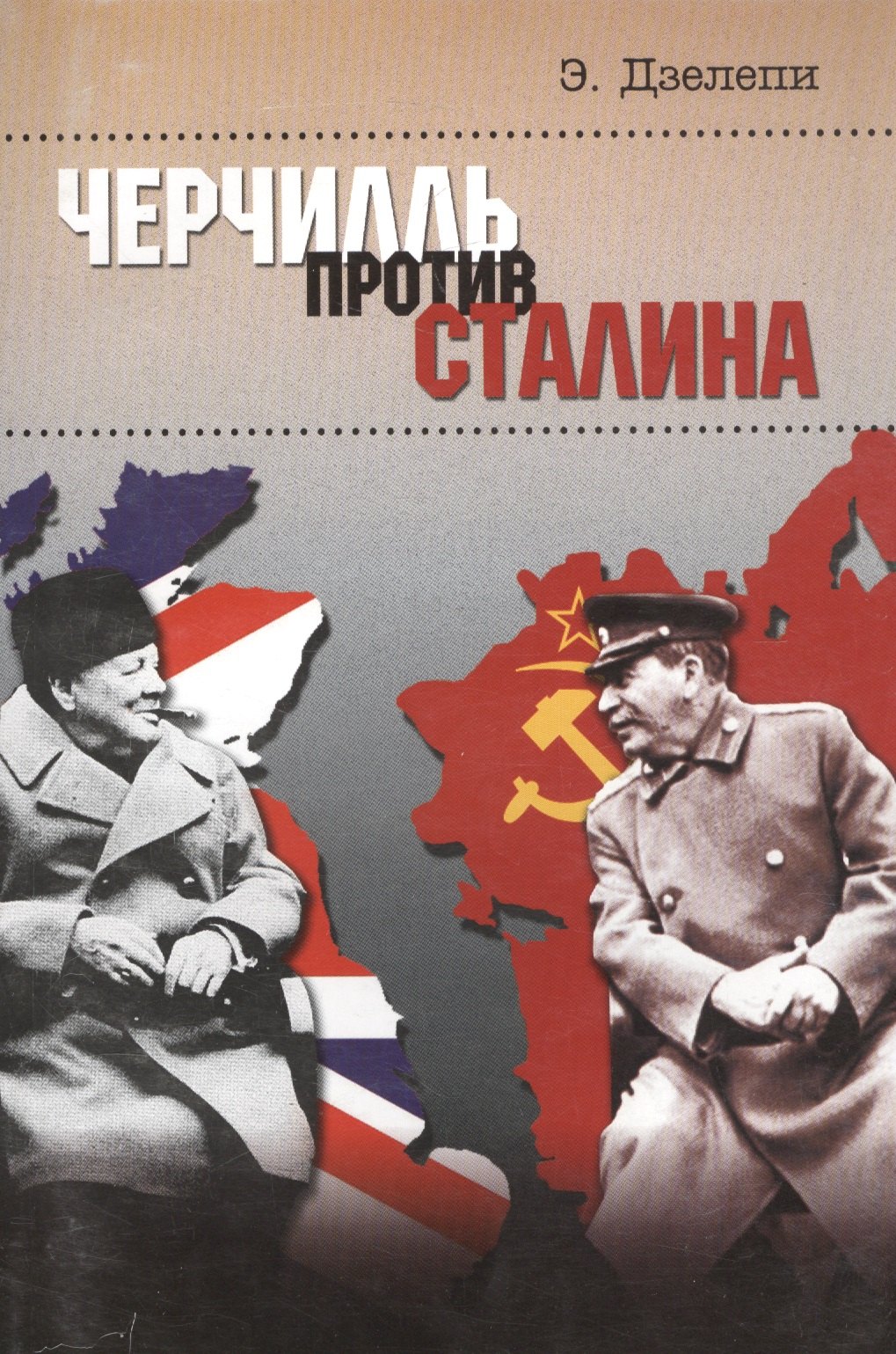 

Черчилль против Сталина. Операция "Немыслимое"