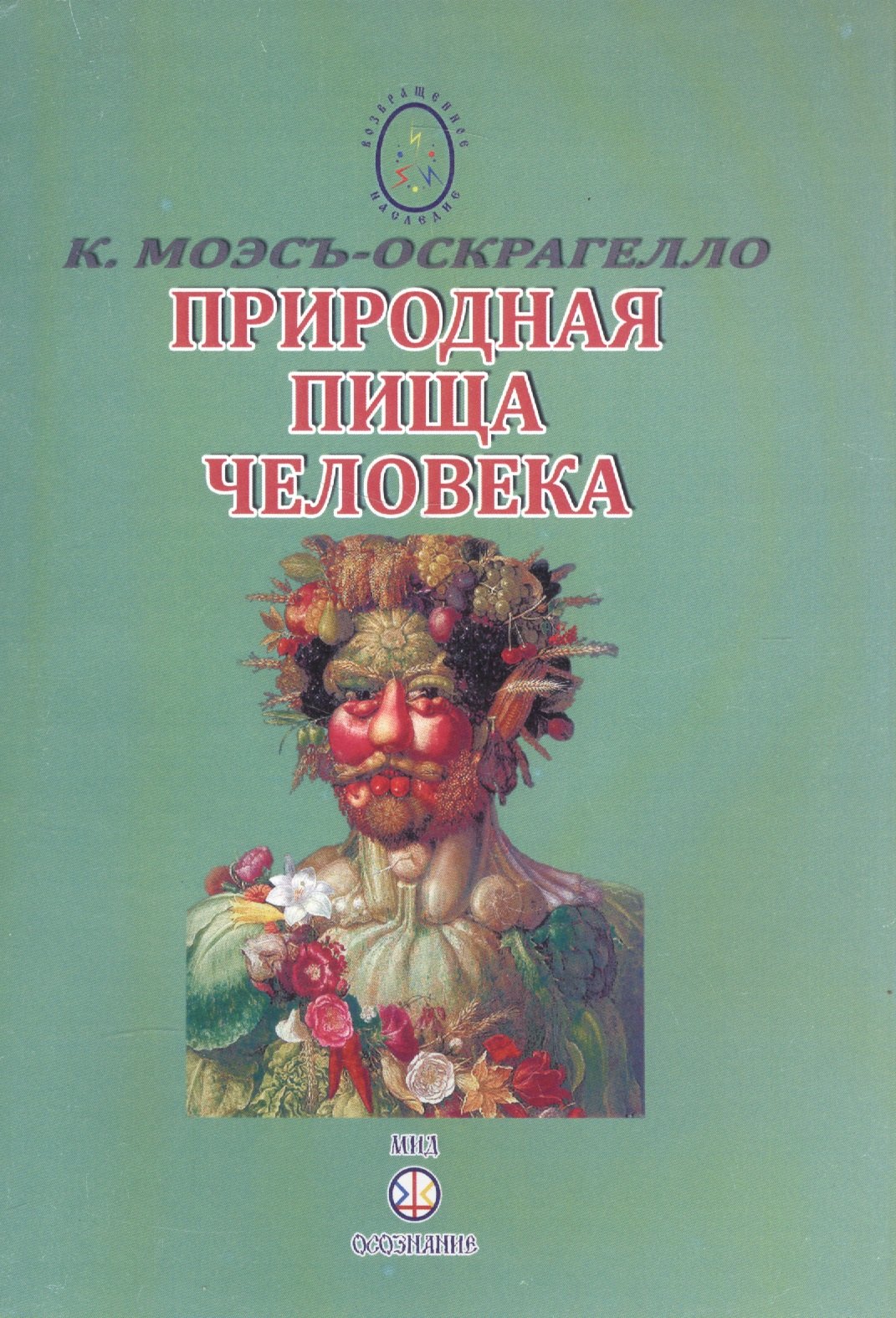 

Природная пища человека. Питание и здоровье. Выпуск 5