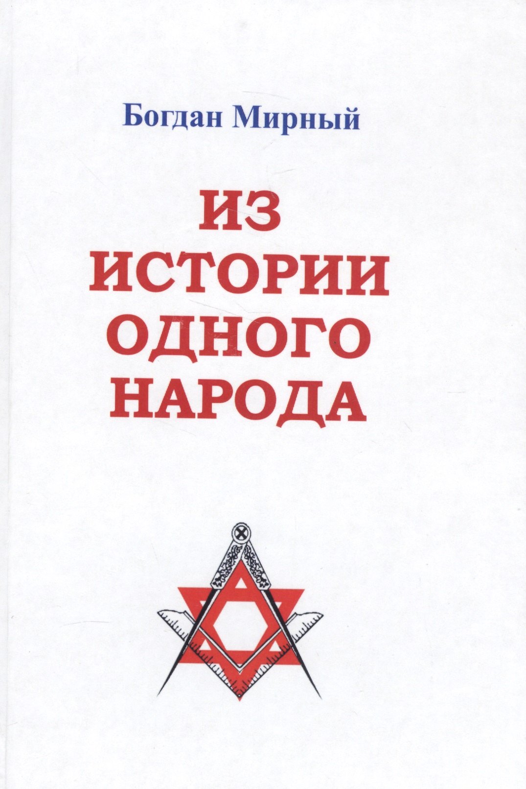 

Из истории одного народа