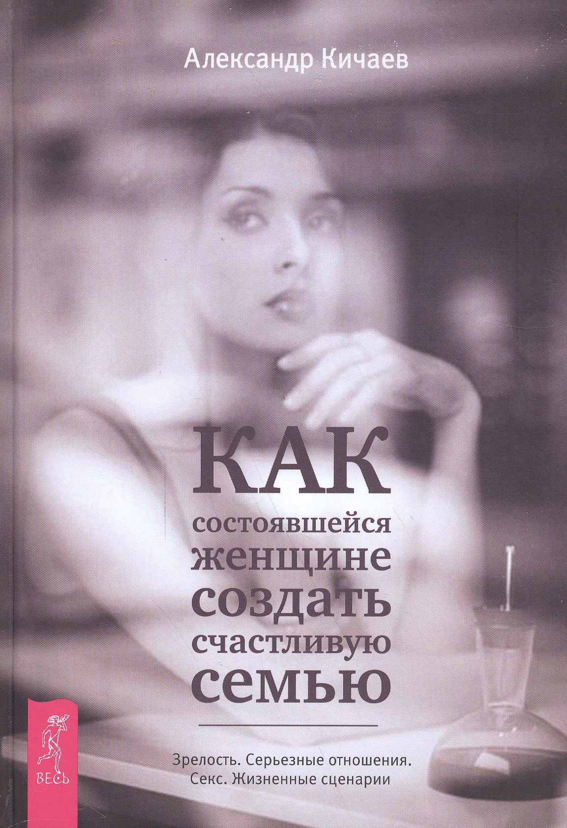 

Как состоявшейся женщине создать счастливую семью .