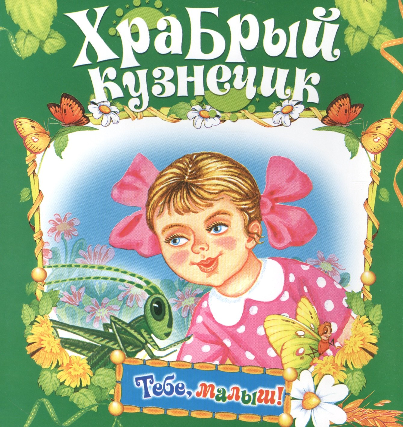 

Храбрый кузнечик