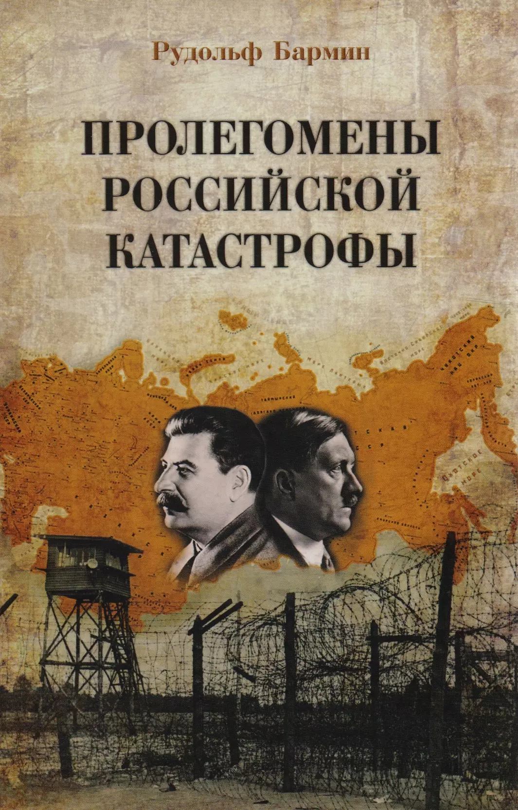 Бармин Рудольф Георгиевич - Пролегомены российской катастрофы. Трилогия. Ч. I-II