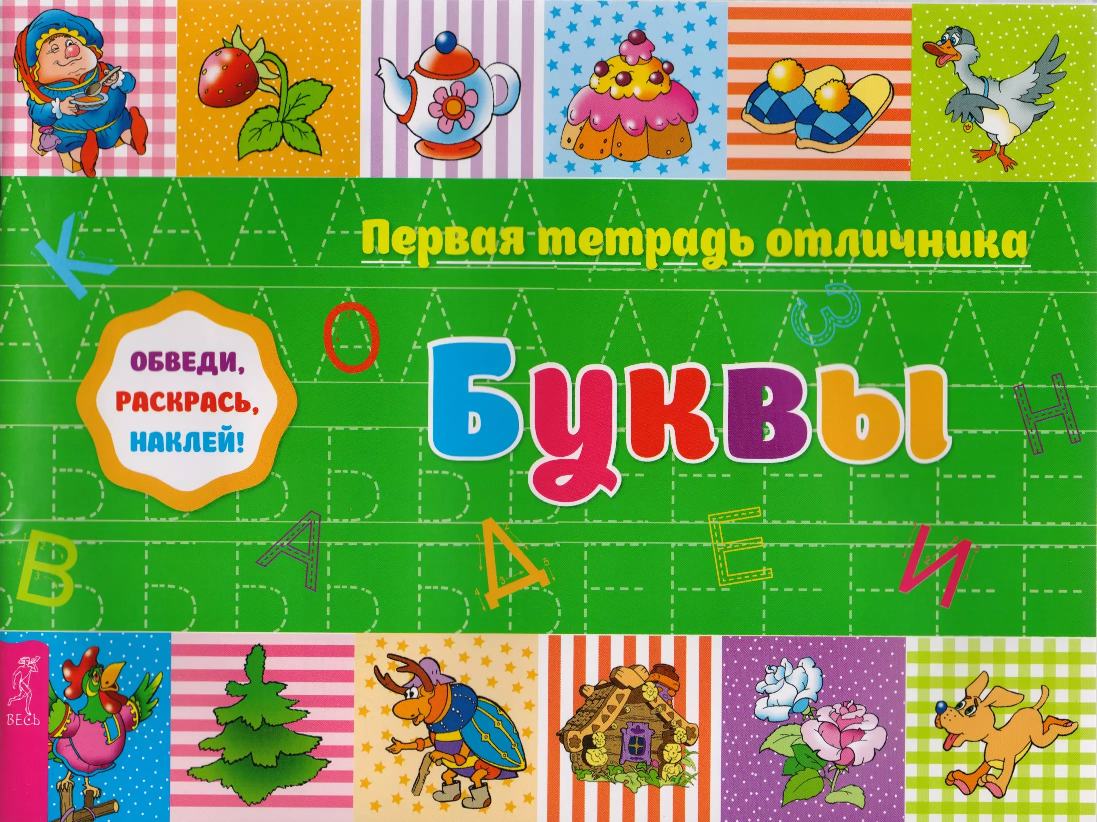 Клеим буквы. Тетрадь отличника. Буквы в тетради. Первые тетради. Буквы обведи раскрась наклей.