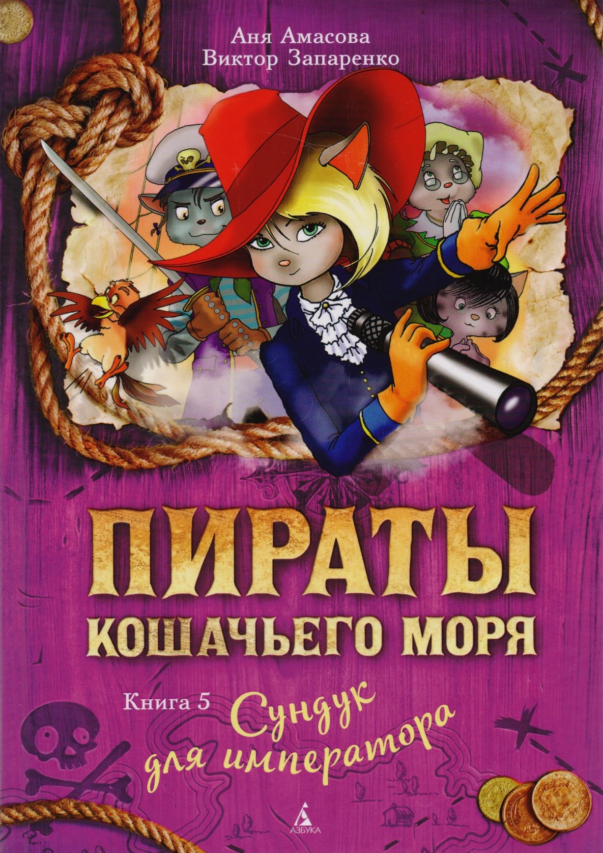 

Пираты Кошачьего моря. Книга 5. Сундук для императора: повесть