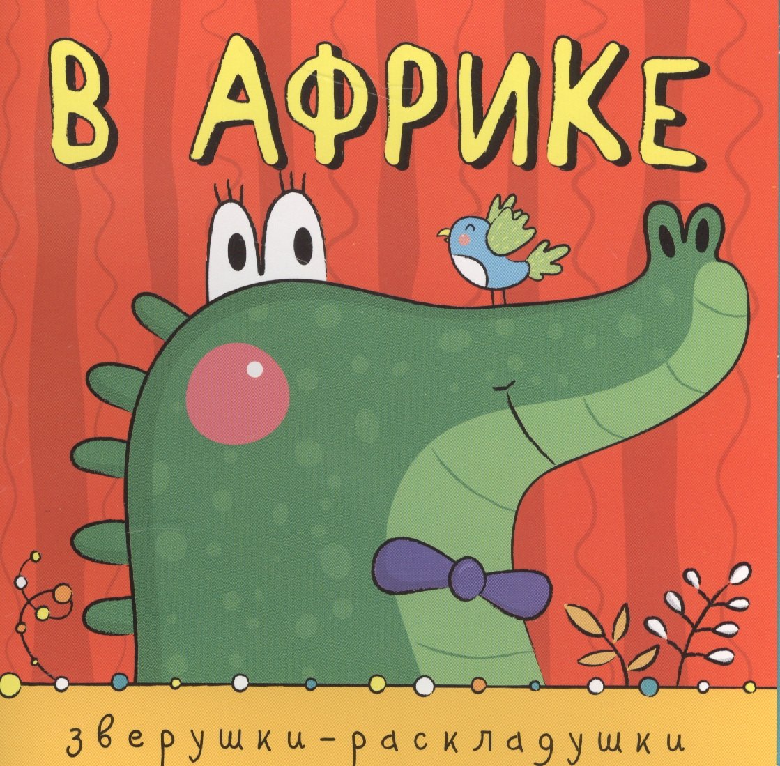

Зверушки-раскладушки. В Африке