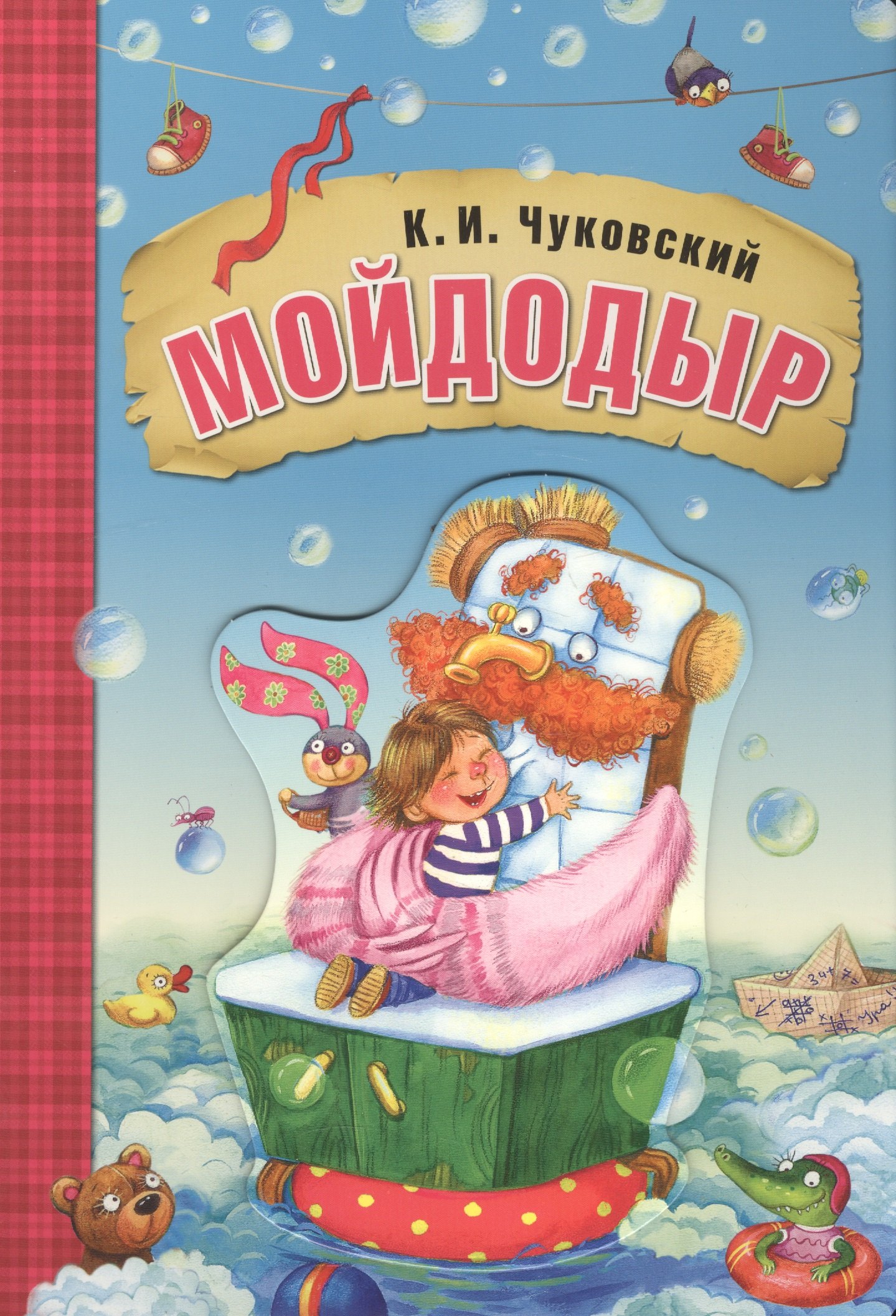 

Мойдодыр (книга на картоне)