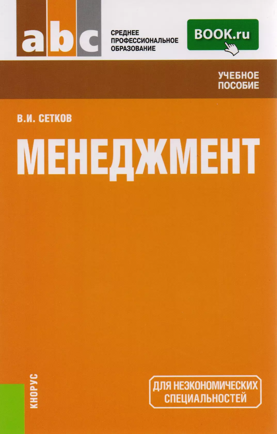 Средние книги. Менеджмент книга. Менеджмент учебное пособие. Менеджмент для СПО. Учебное пособие общий менеджмент.