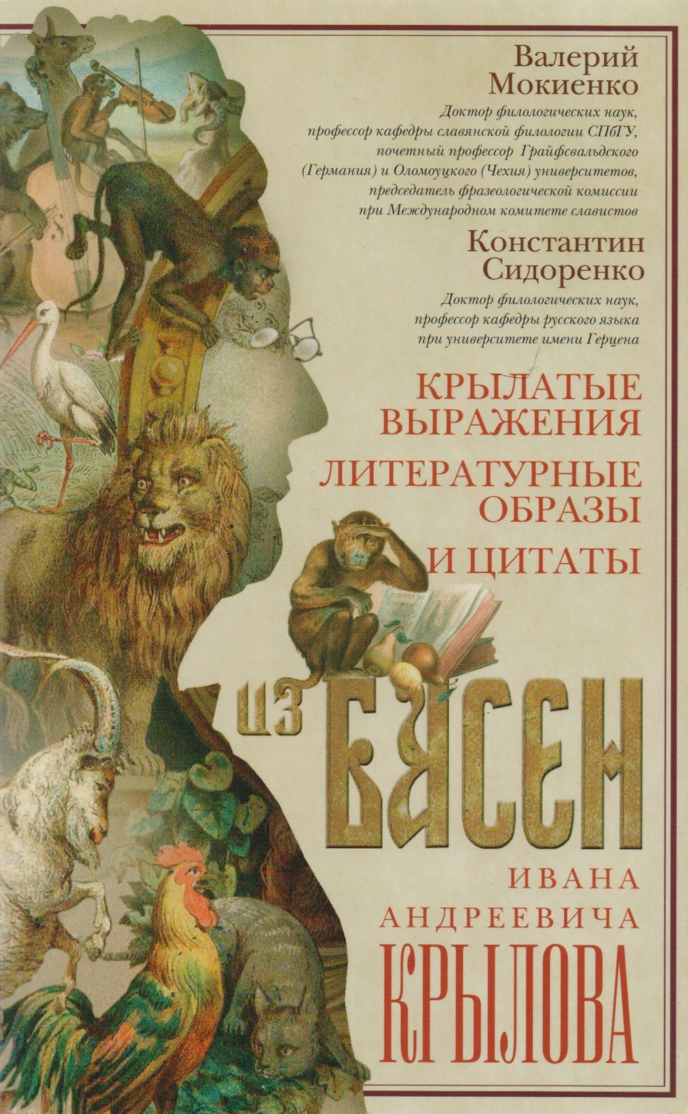 

Крылатые выражения, литературные образы и цытаты из басен Ивана Андреевича Крылова