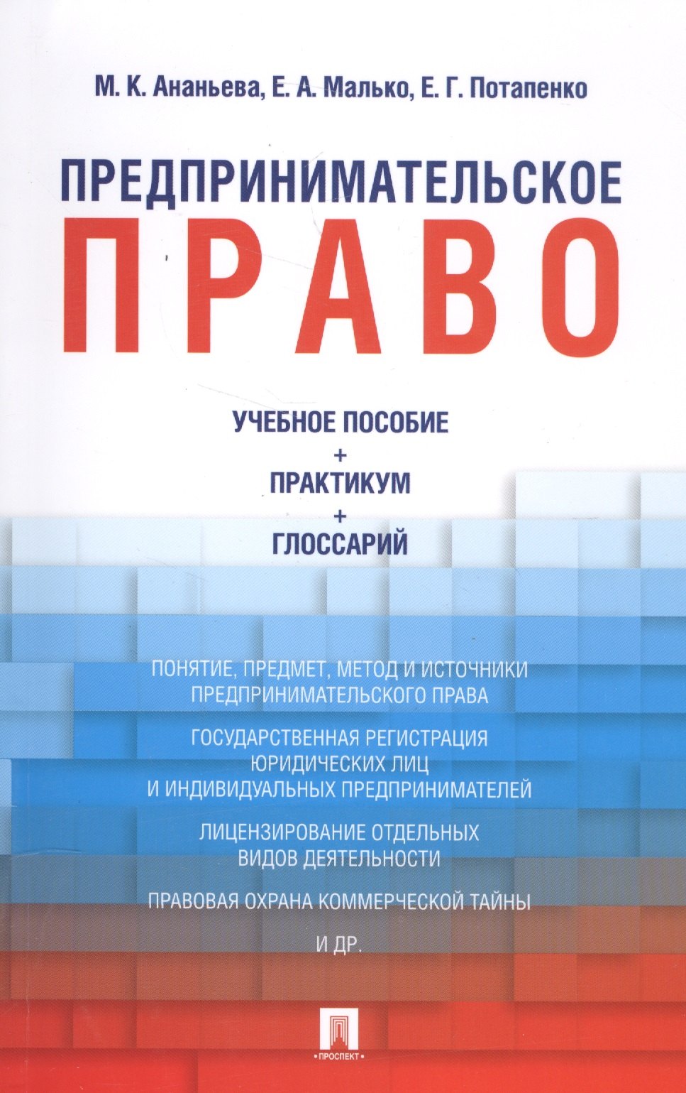  - Предпринимательское право: учебное пособие + практикум + глоссарий