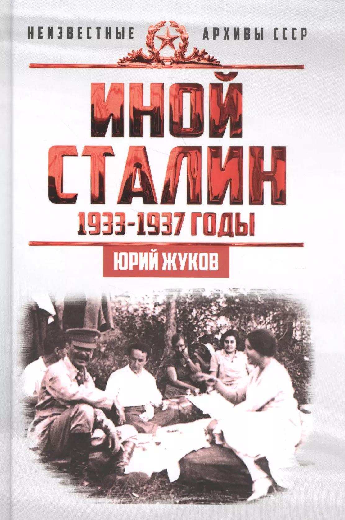 Жуков Юрий Николаевич - Иной Сталин. Политические реформы в СССР в 1933−1937 гг.