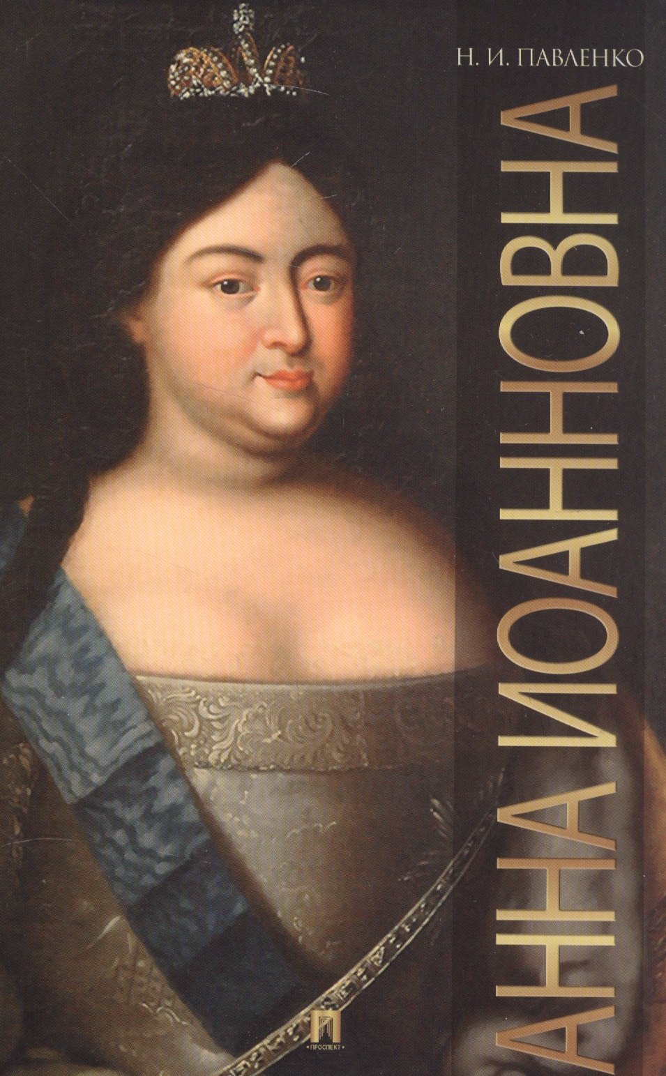 

Анна Иоанновна