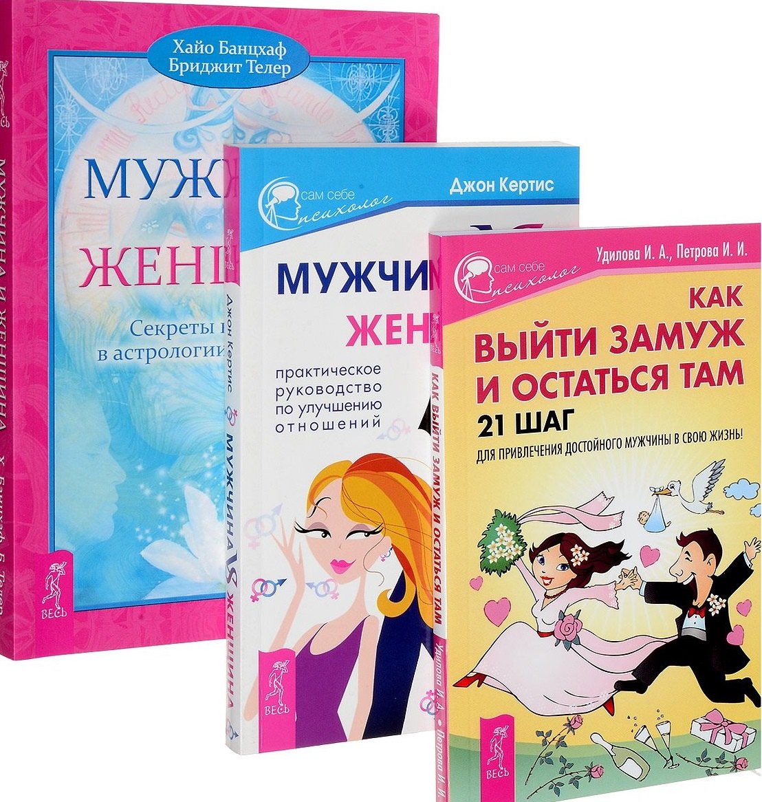 

Как выйти замуж + Мужчина и женщина + Мужчина vs Женщина