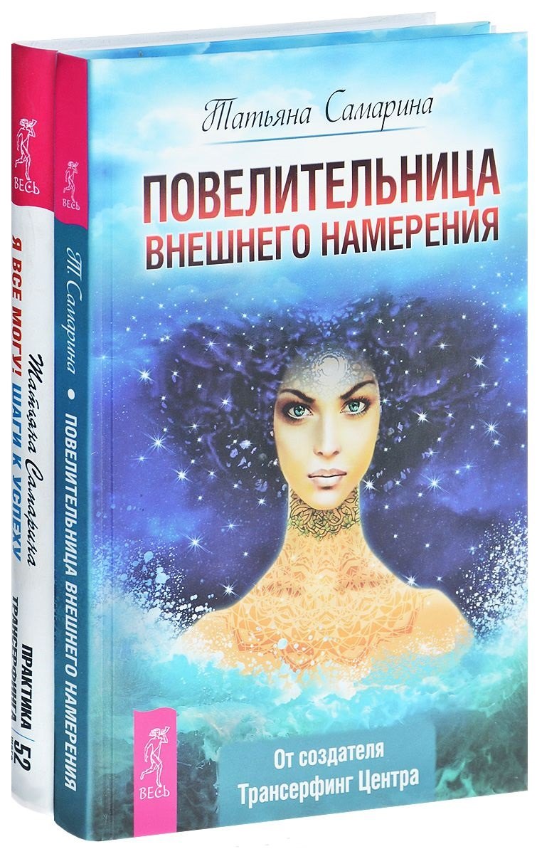 

Повелительница намерения + Я все могу (комплект из 2-х книг)