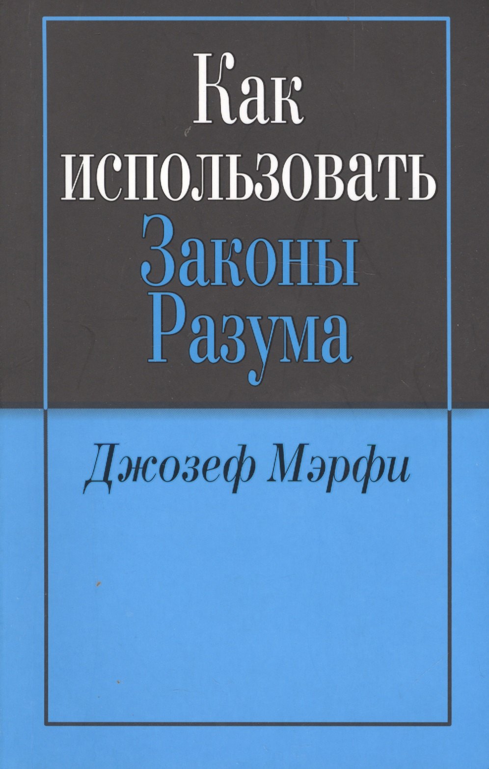 

Как использовать законы разума (м) Мэрфи