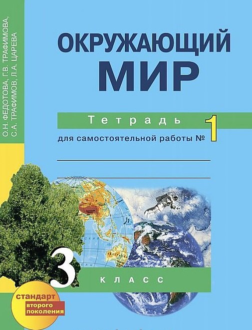 

Окружающий мир 3 кл. Тетрадь № 1 (4,5,6 изд) (м) Федотова (эл.прил.на сайте)