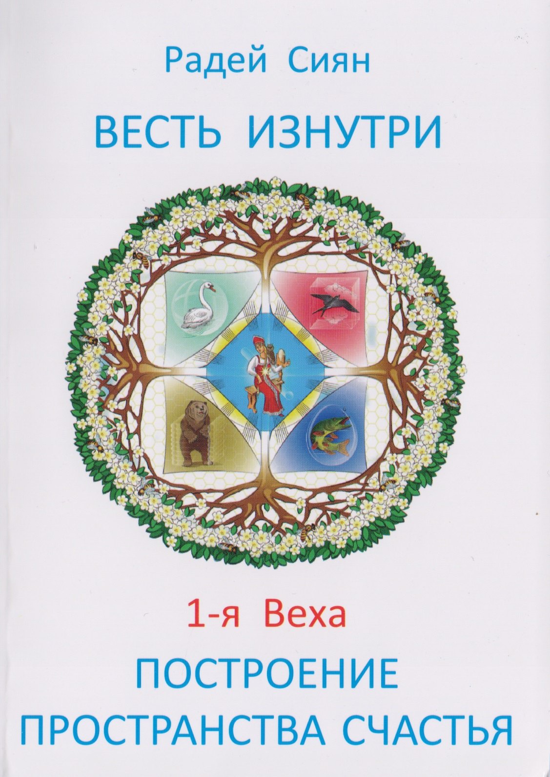 Тайна рода книга. Радей Сиян. Радей Сиян книги. Радей Сиян книги купить. Дмение что это.