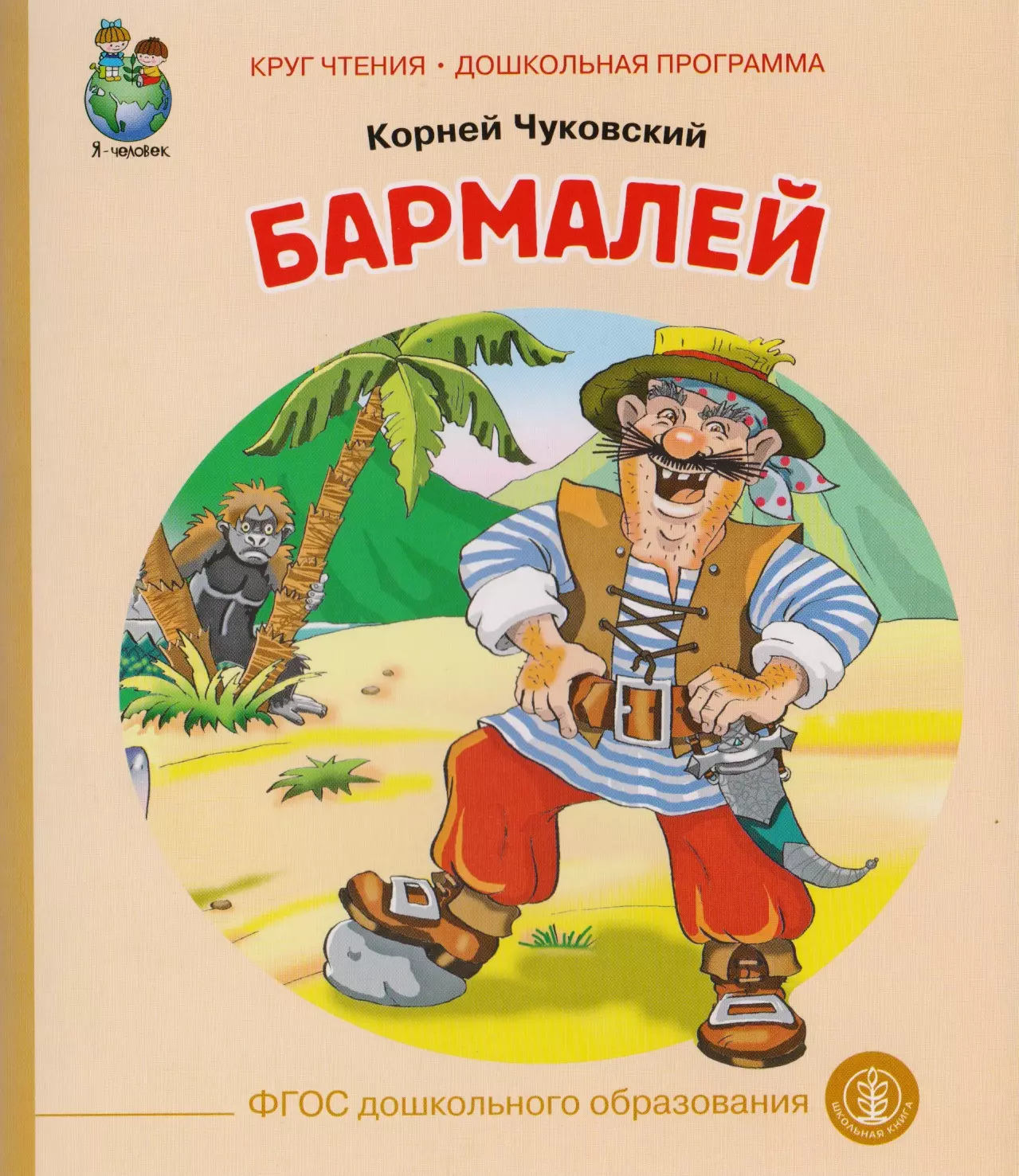 Бармалей сказка. Бармалей корней Чуковский книга. Бармалей книга книги Корнея Чуковского. Книжка Корнея Чуковского бармала. Книжка про Бармалея корней Чуковский.