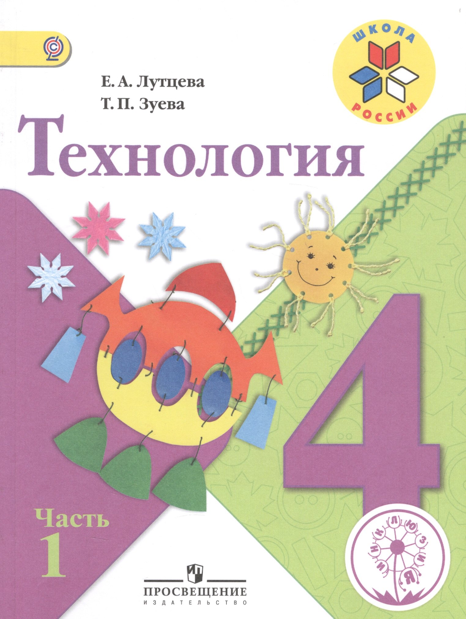 

Технология. 4 класс. В 2-х частях. Часть 1. Учебник