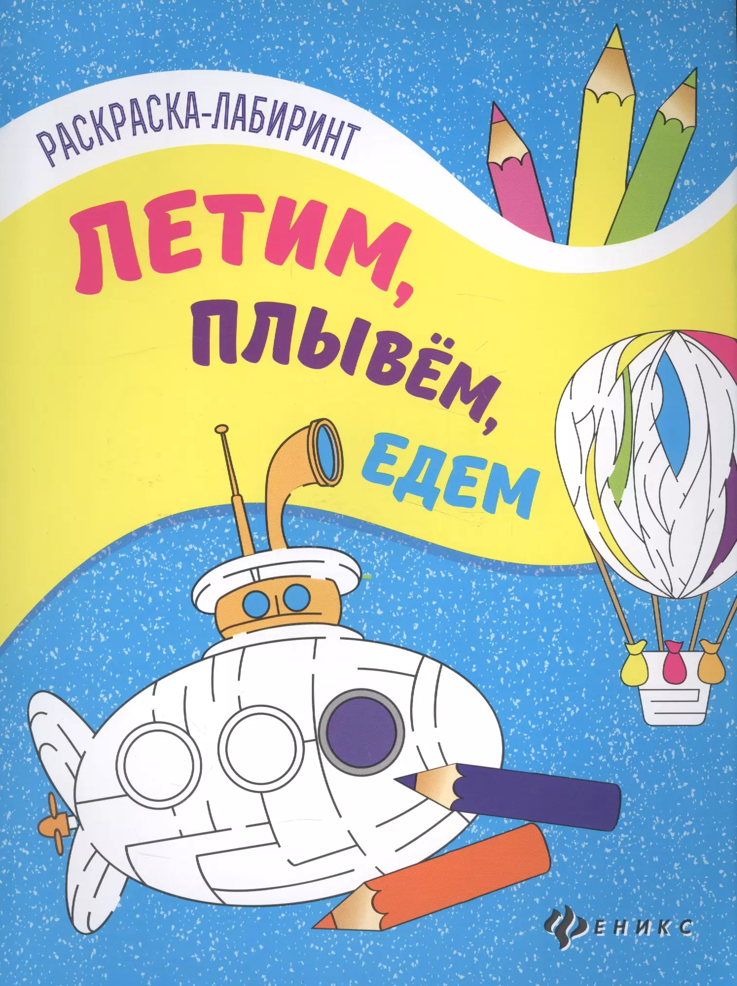 Едем плывем едем. Едем плаваем летаем раскраски. Едем, плывем, летим. Едем плывем летим раскраска. Феникс раскраска-Лабиринт. Летим, плывем, едем.