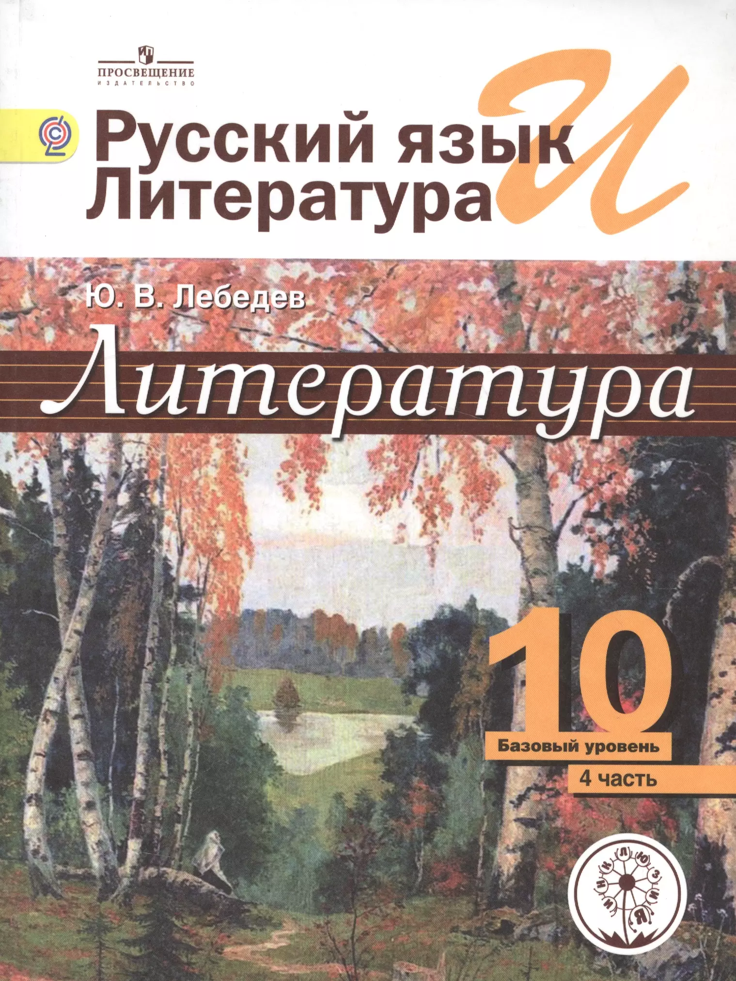 Литература 10 класс. Лебедев ю.в. литература (базовый уровень) (в 2-х частях). Литература 10 класс Михайлов. Литература 10 класс базовый уровень. Лебедев ю.в.литература 10 класс.