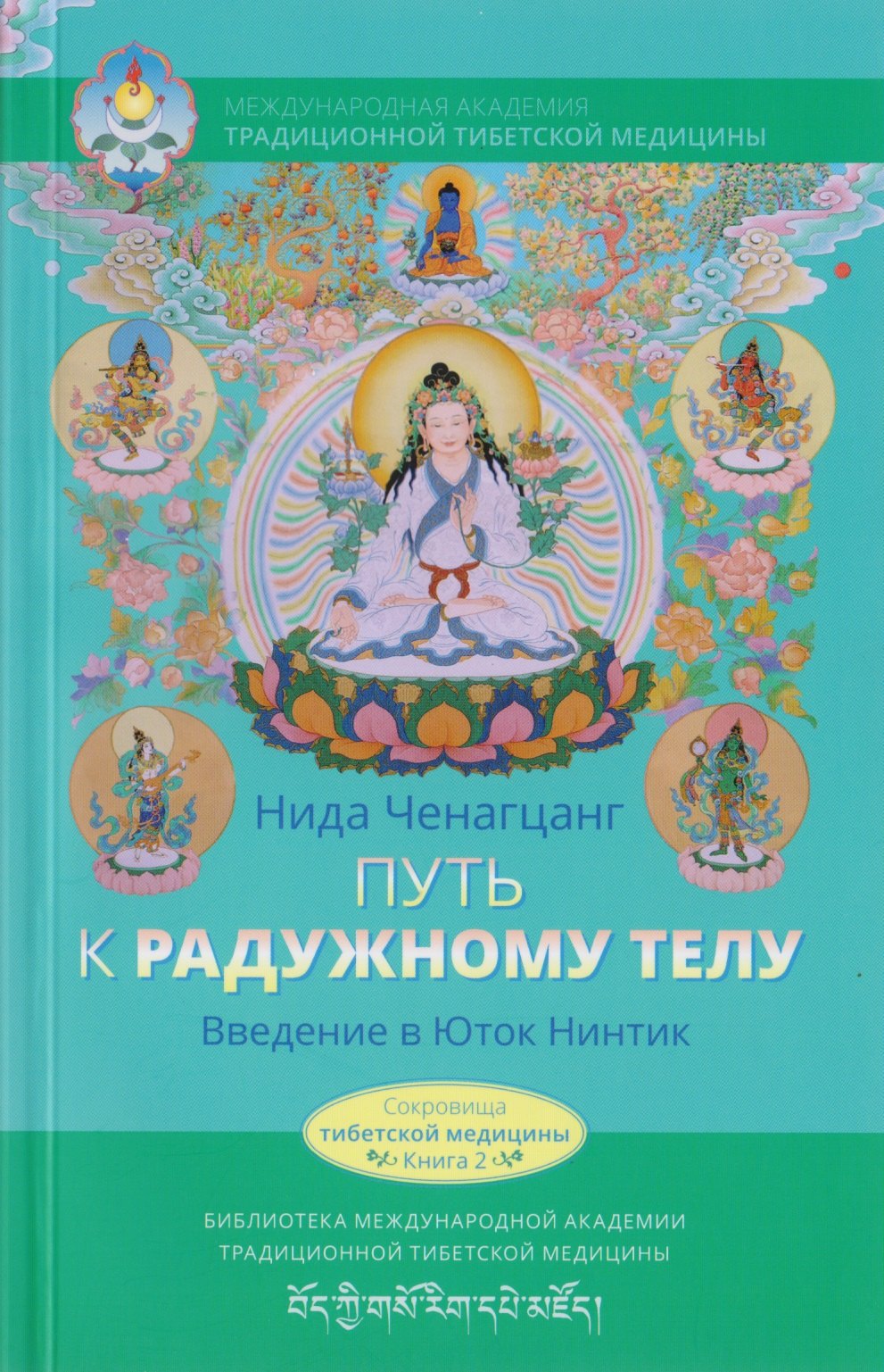 

Путь к радужному телу. Введение в Юток Нинтик с илл.