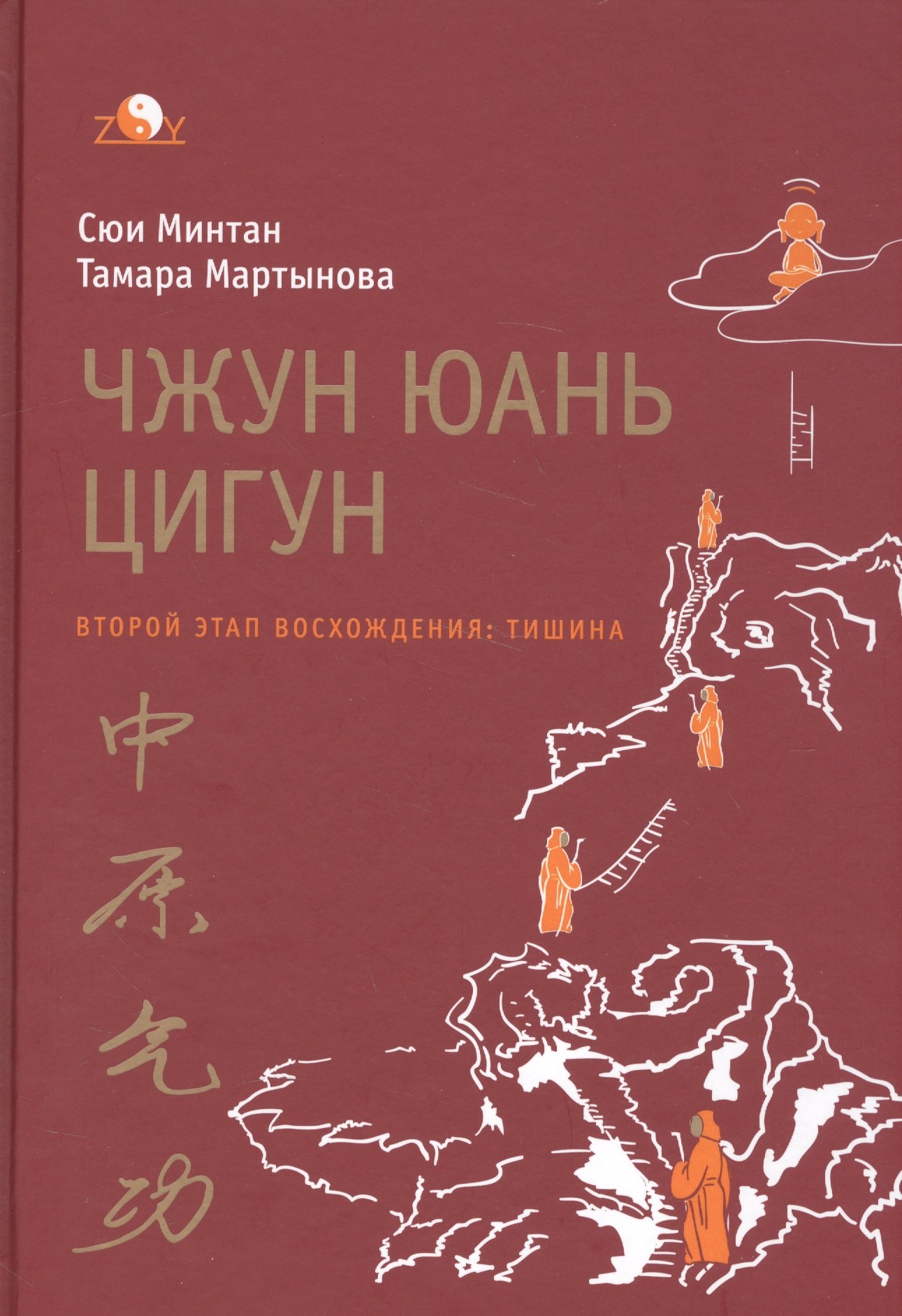 

Чжун юань цигун. Второй этап восхождения: Тишина, с илл. 5-е изд.