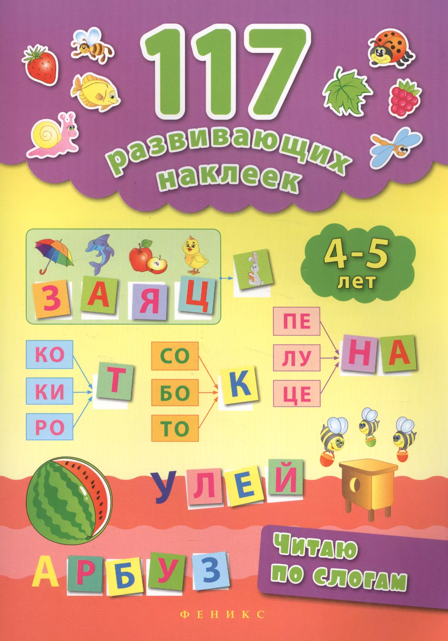 Книжка для чтения по слогам. Читаем по слогам книга. Читаем по слогам 5 лет. Читаем по слогам 4-5 лет.