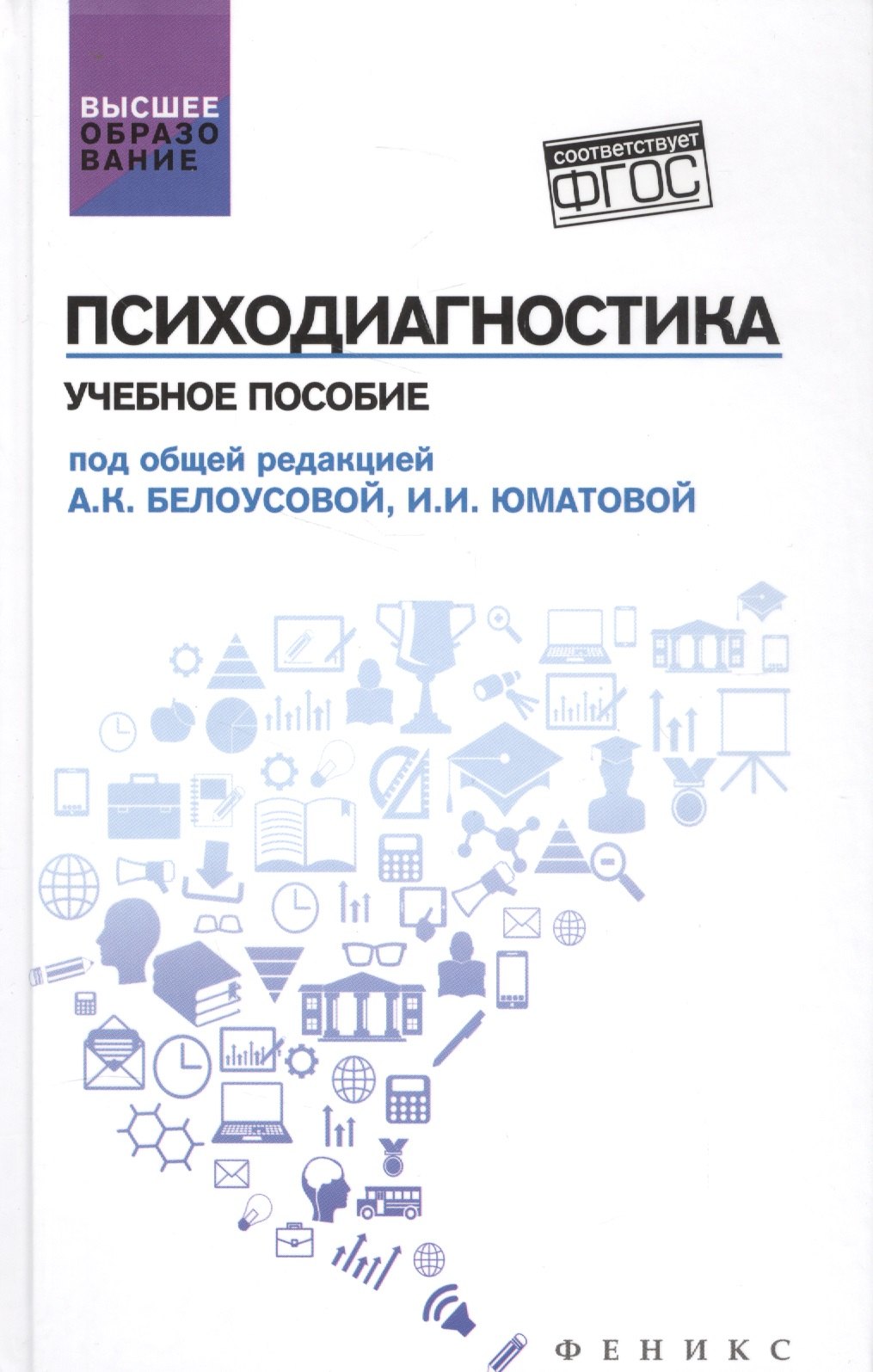 

Психодиагностика: учеб.пособие