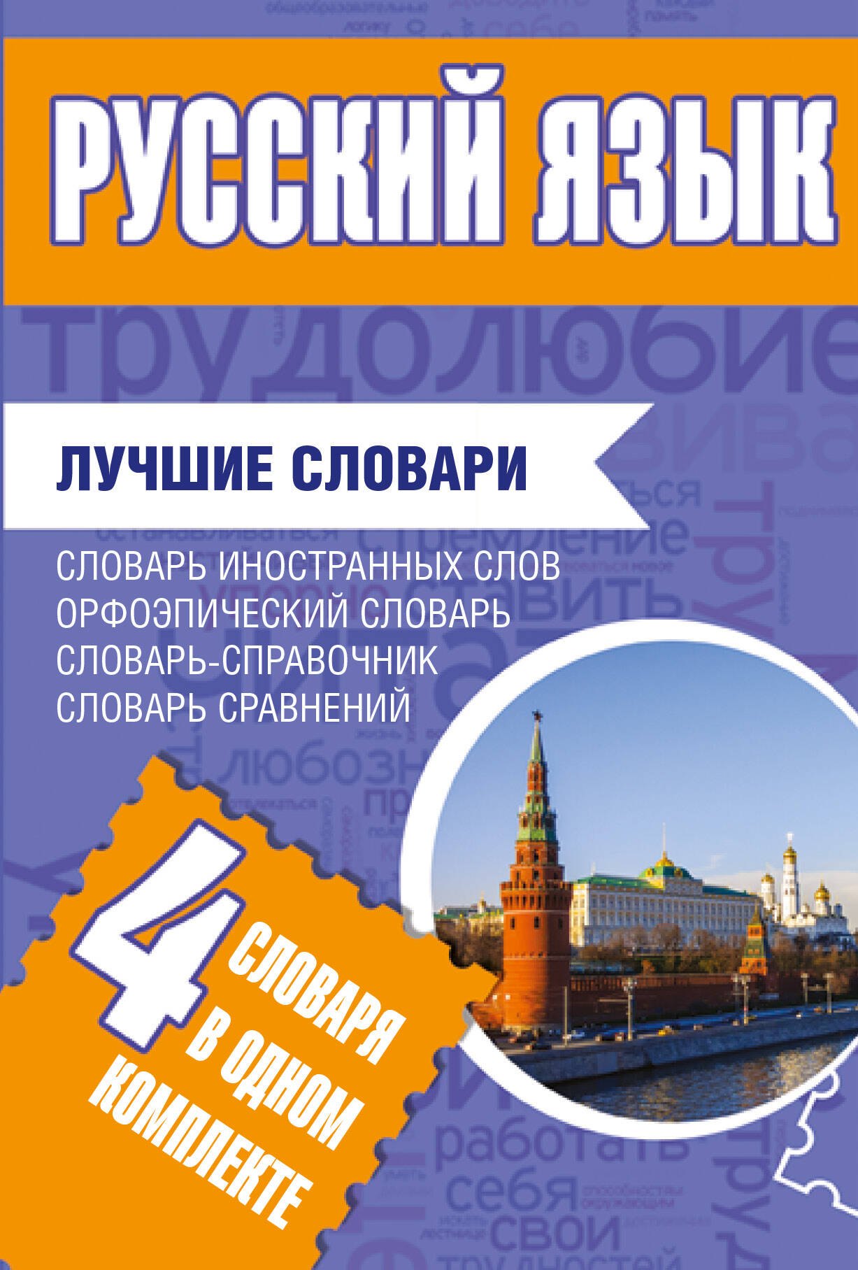 

Русский язык. Лучшие словари в одном комплекте
